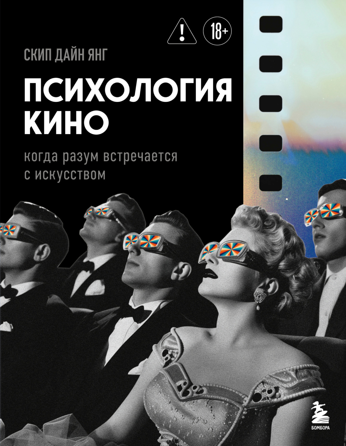 Обложка книги «Психология кино. Когда разум встречается с искусством»