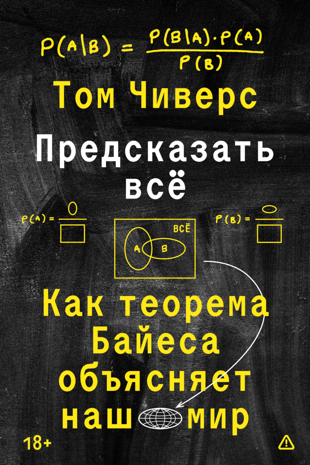 Обложка книги «Предсказать всё. Как теорема Байеса объясняет наш мир»