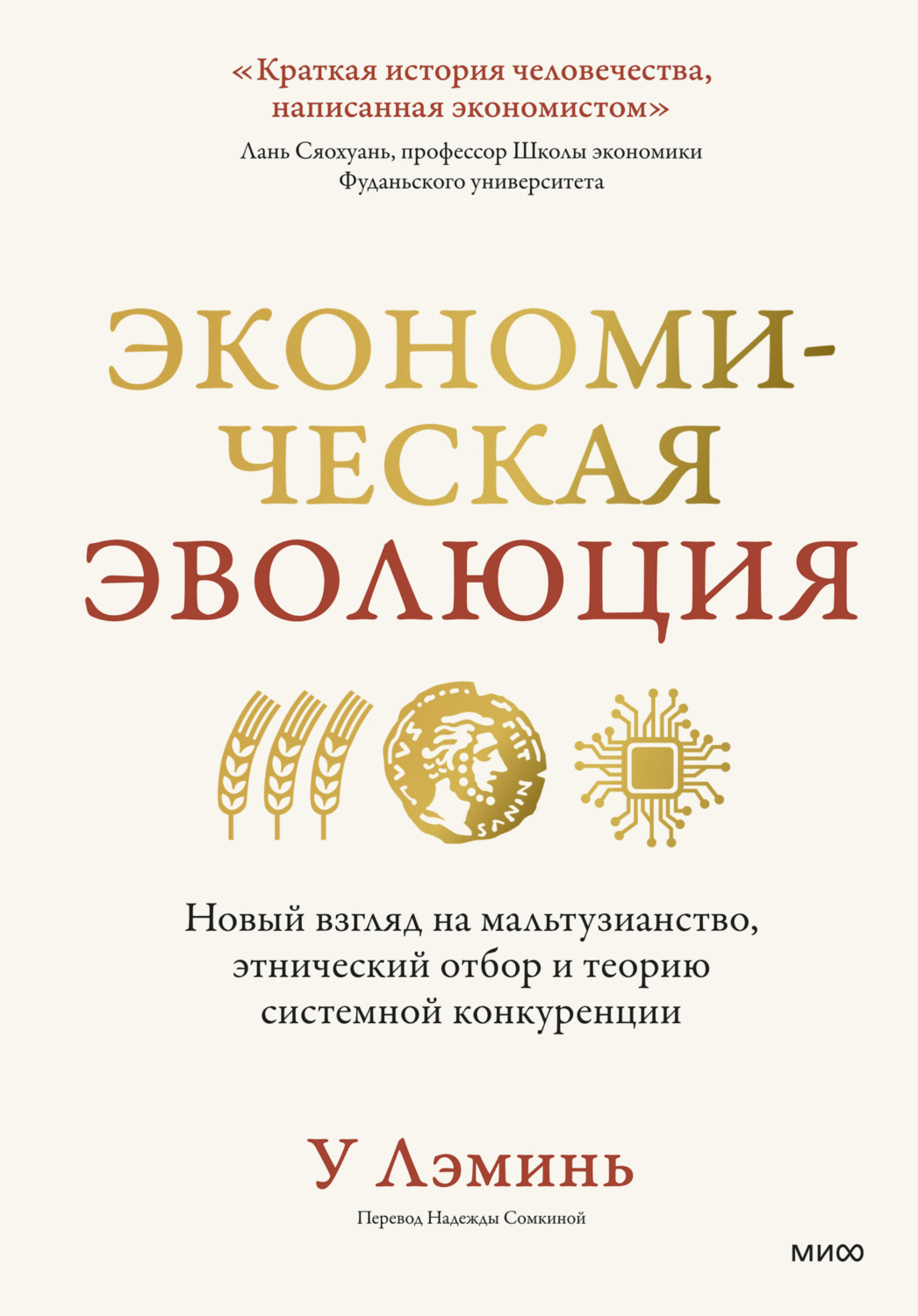 Обложка книги «Экономическая эволюция. Новый взгляд на мальтузианство, этнический отбор и теорию системной конкуренции»