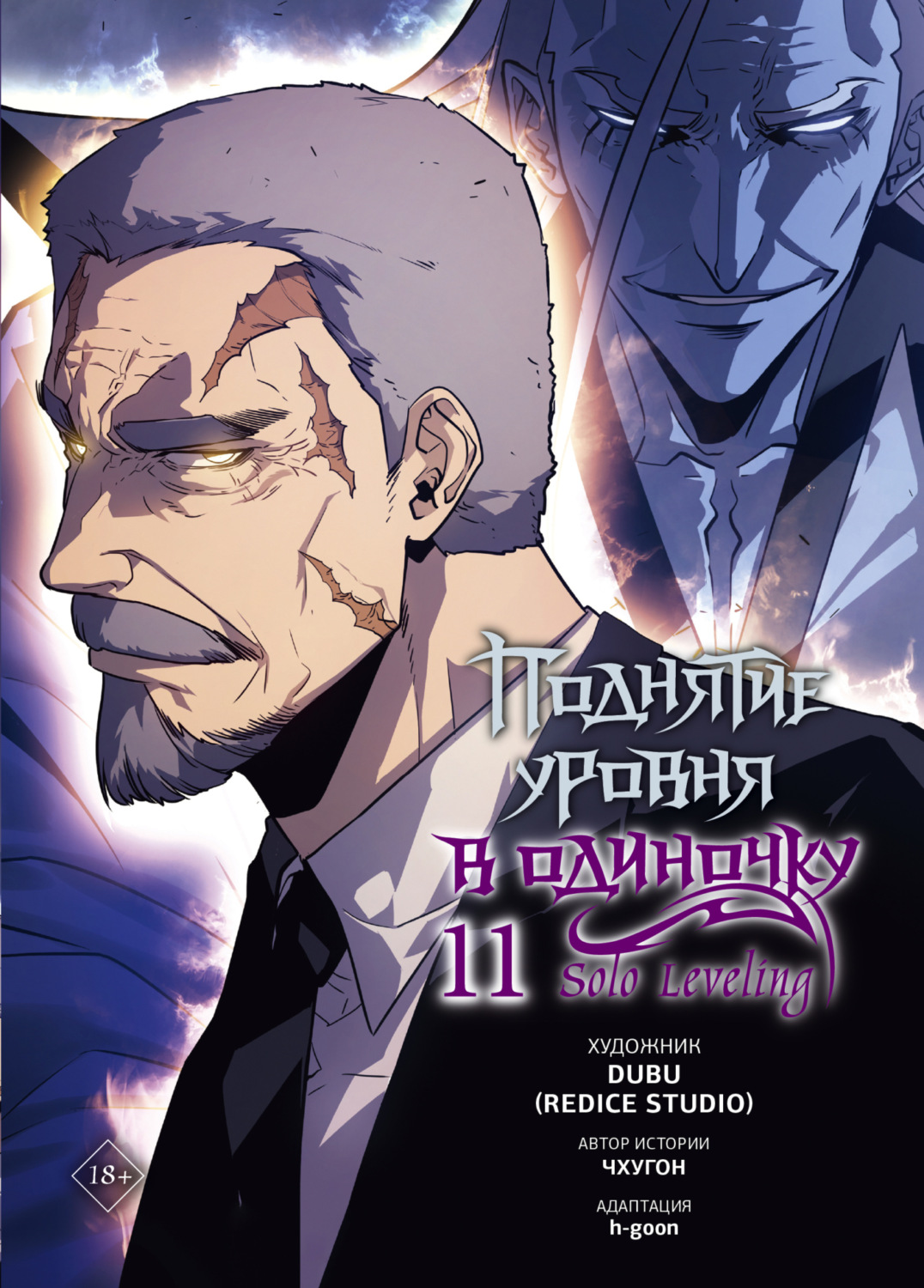 Обложка книги «Поднятие уровня в одиночку. Solo Leveling. Том 11»
