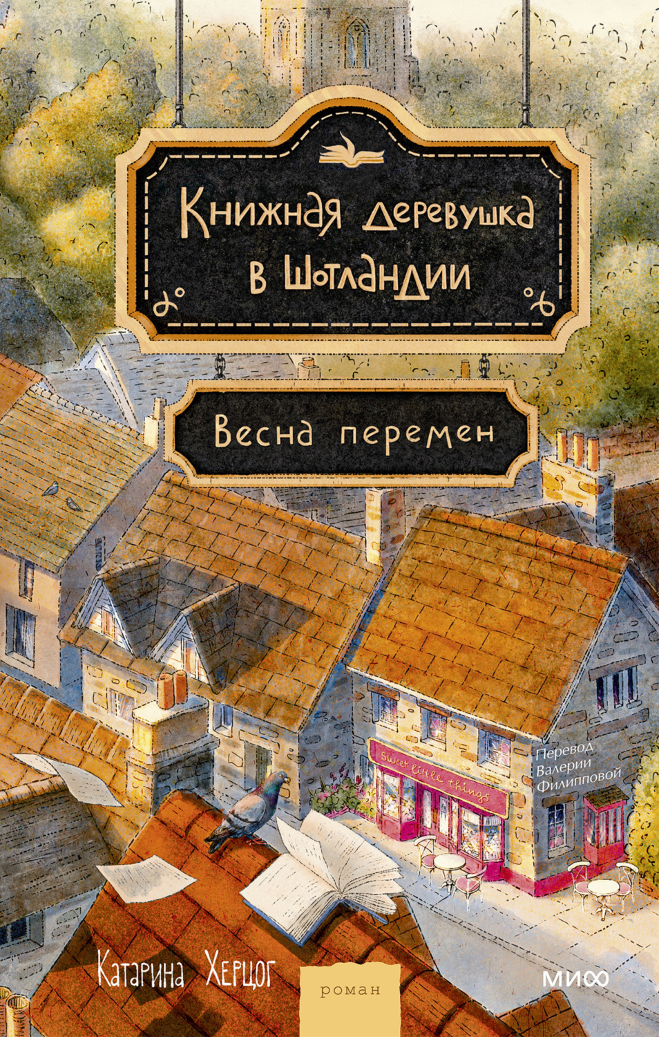 Обложка книги «Книжная деревушка в Шотландии. Весна перемен»