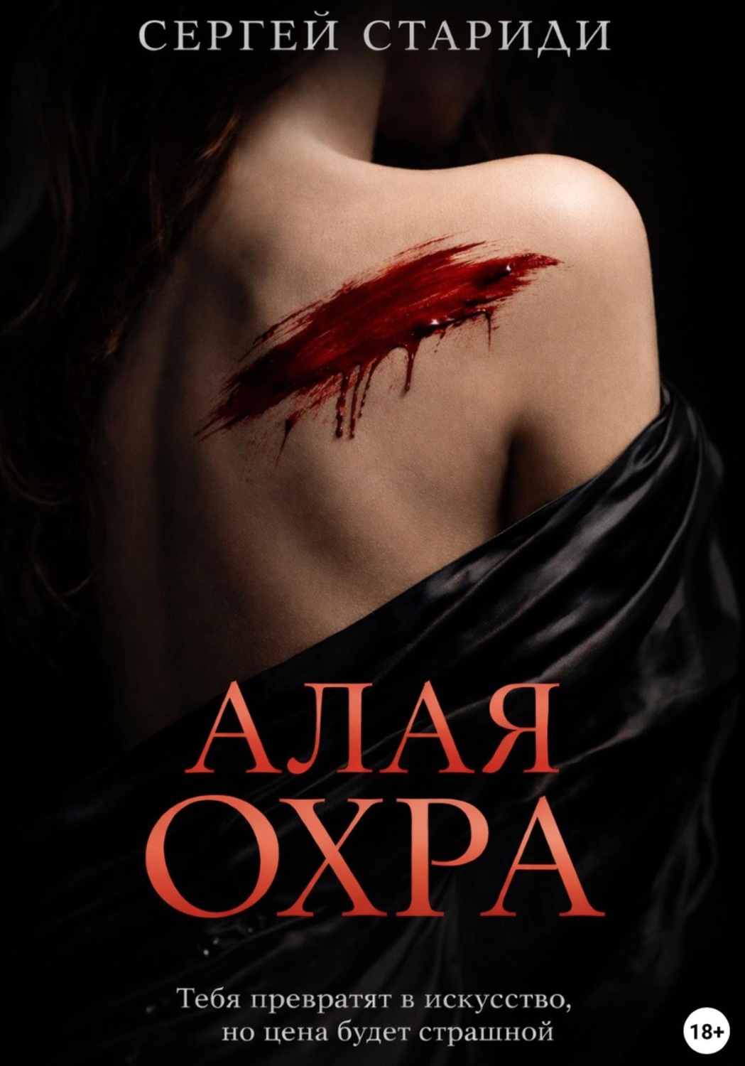 Обложка книги «Алая охра»