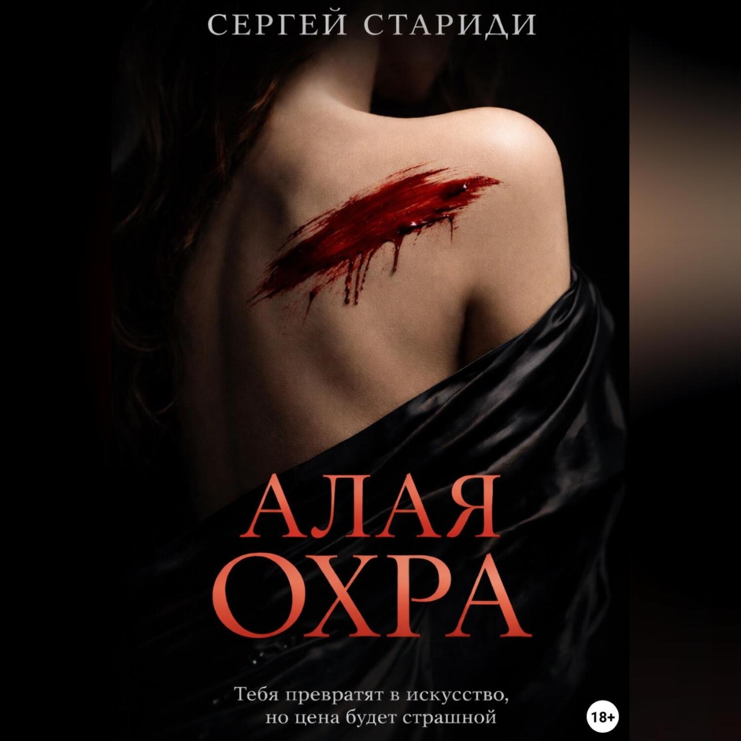 Обложка книги «Алая охра»