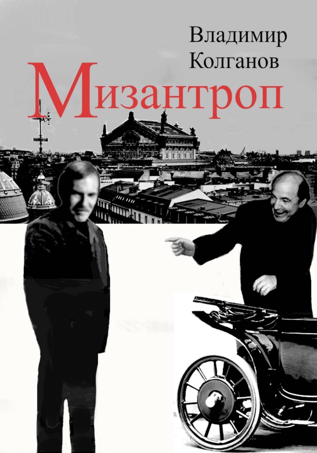 Обложка книги «Мизантроп»