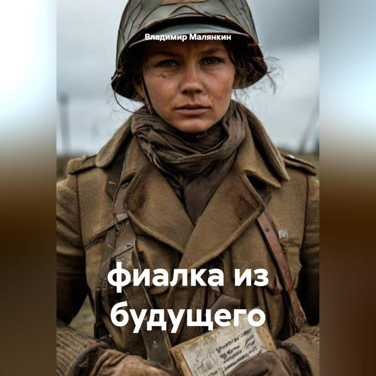 Обложка книги «фиалка из будущего»
