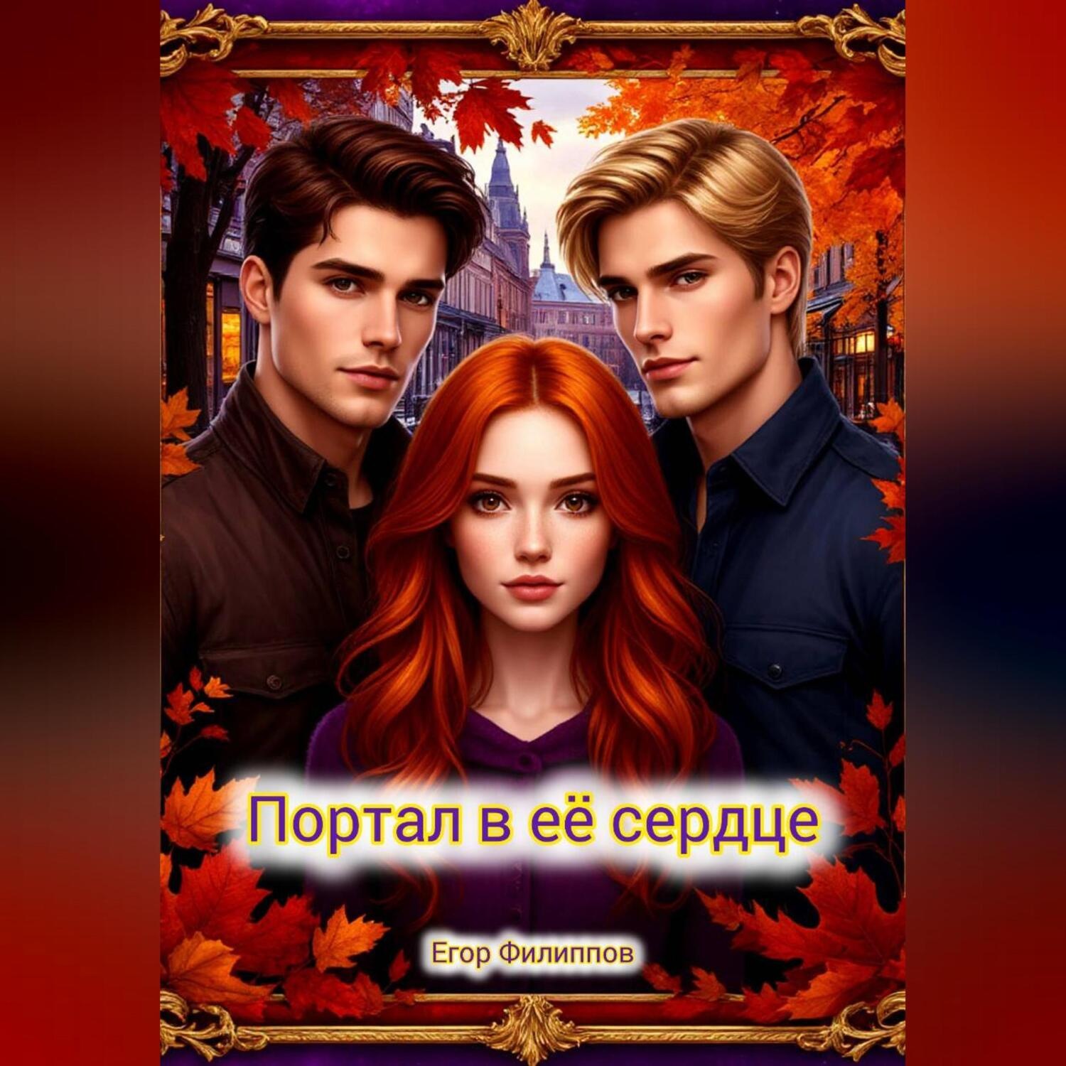 Обложка книги «Портал в её сердце»