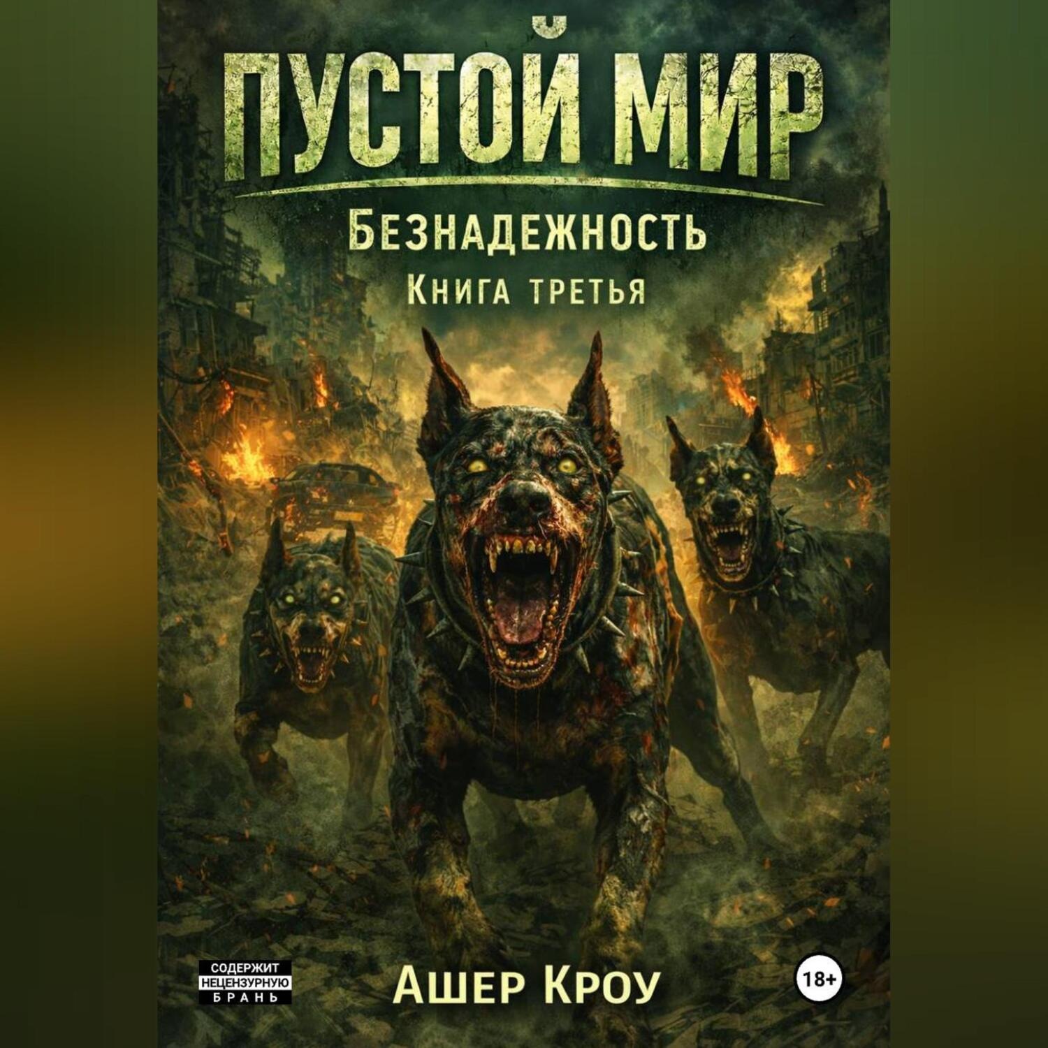 Обложка книги «Пустой Мир "Безнадежность" Книга третья»