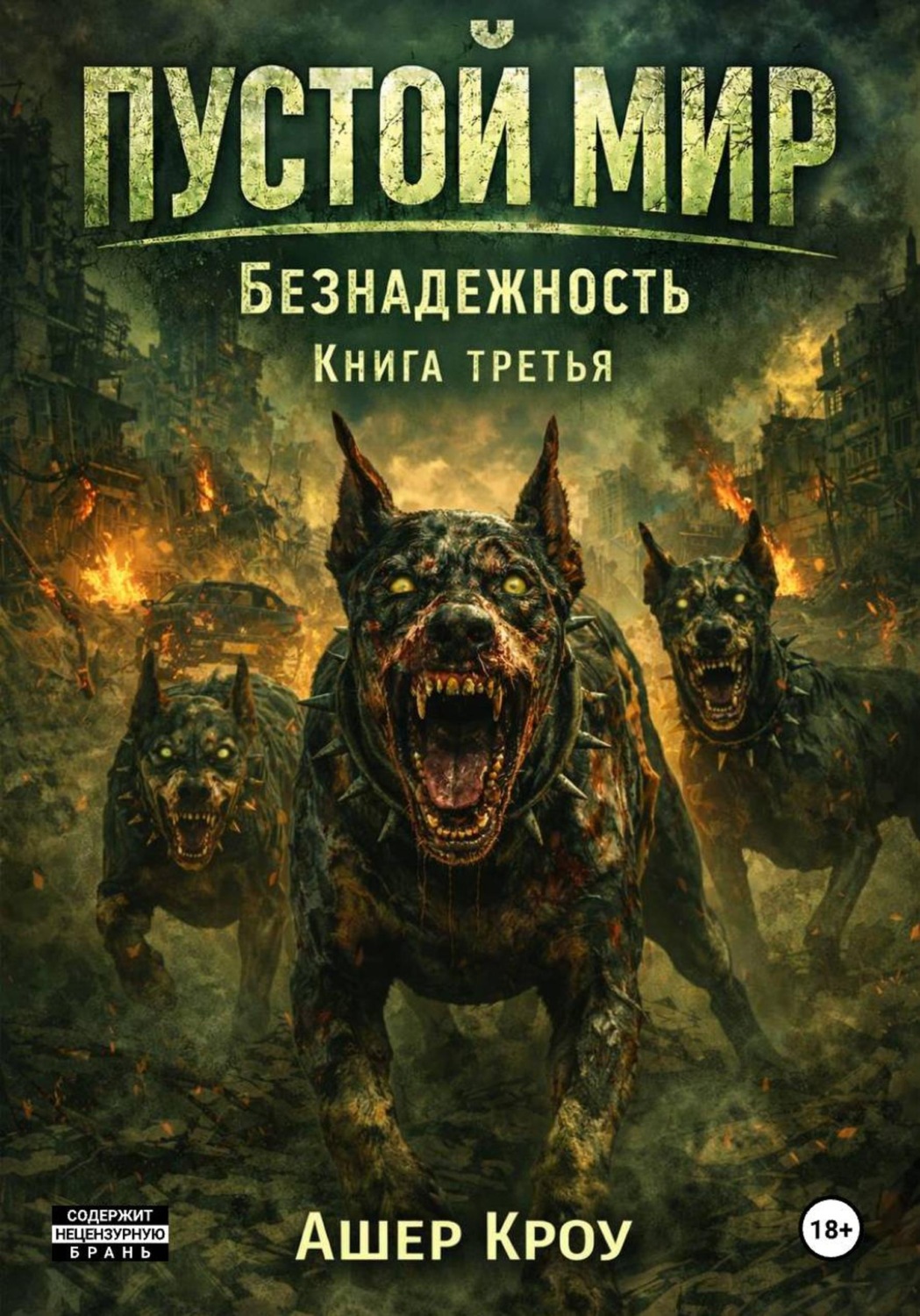Обложка книги «Пустой Мир. "Безнадежность". Книга третья»