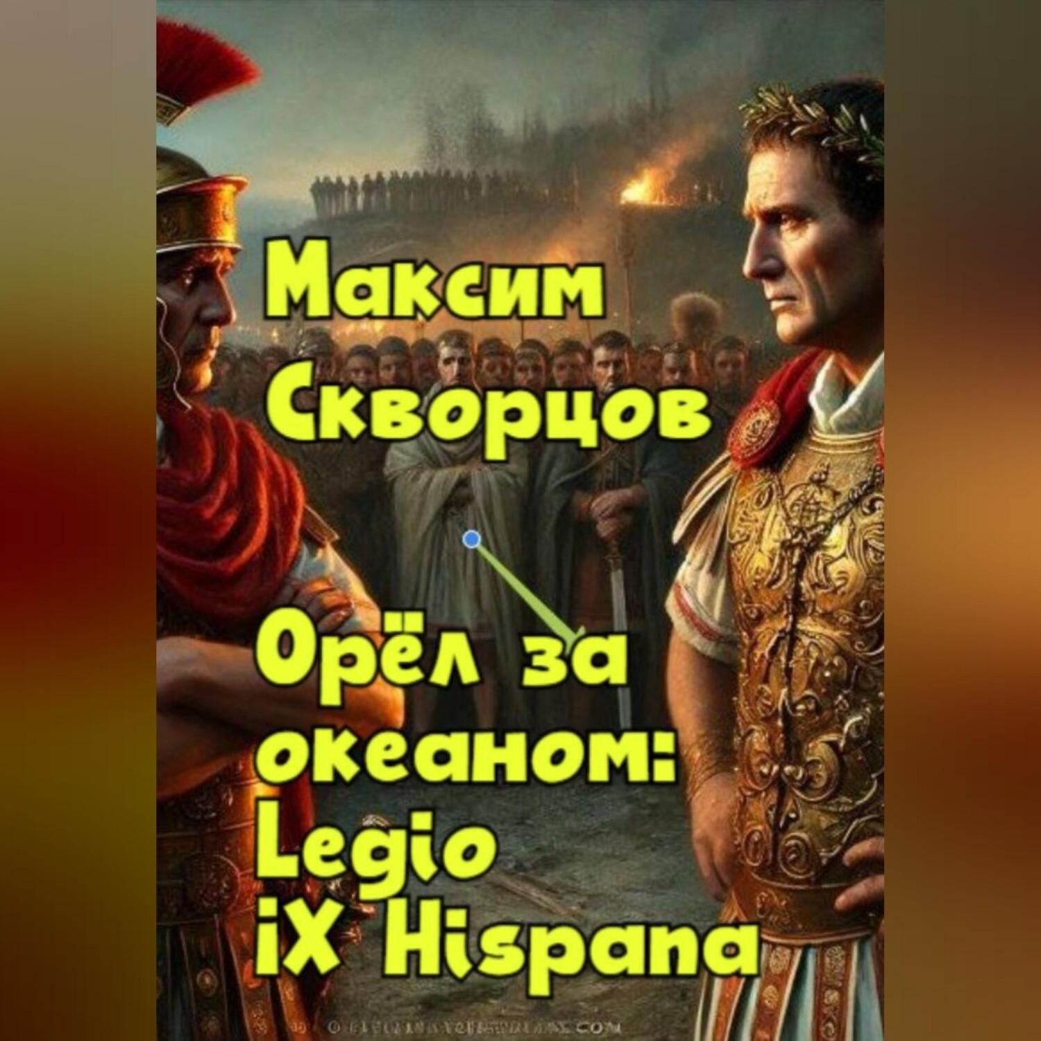 Обложка книги «Орёл за океаном: Legio IX Hispana»