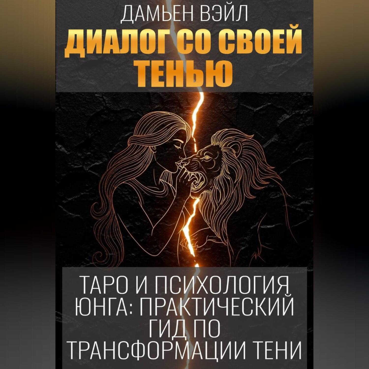 Обложка книги «Таро и психология Юнга: Практический гид по трансформации Тени»