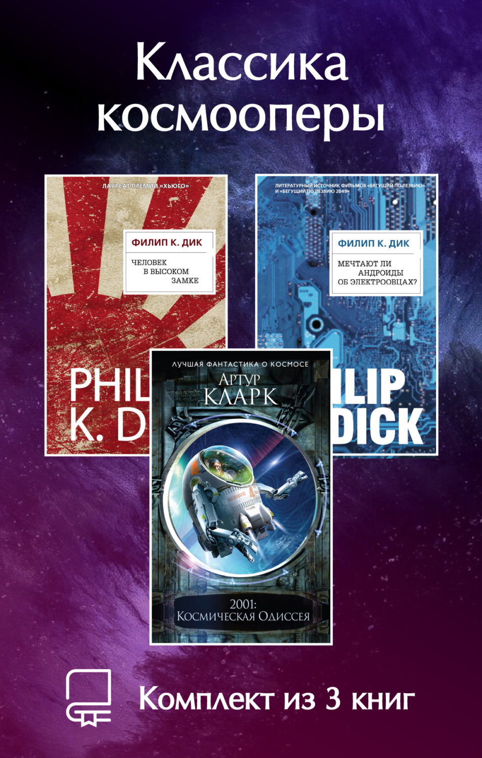 Обложка книги «Классика космооперы. Комплект из 3 книг»