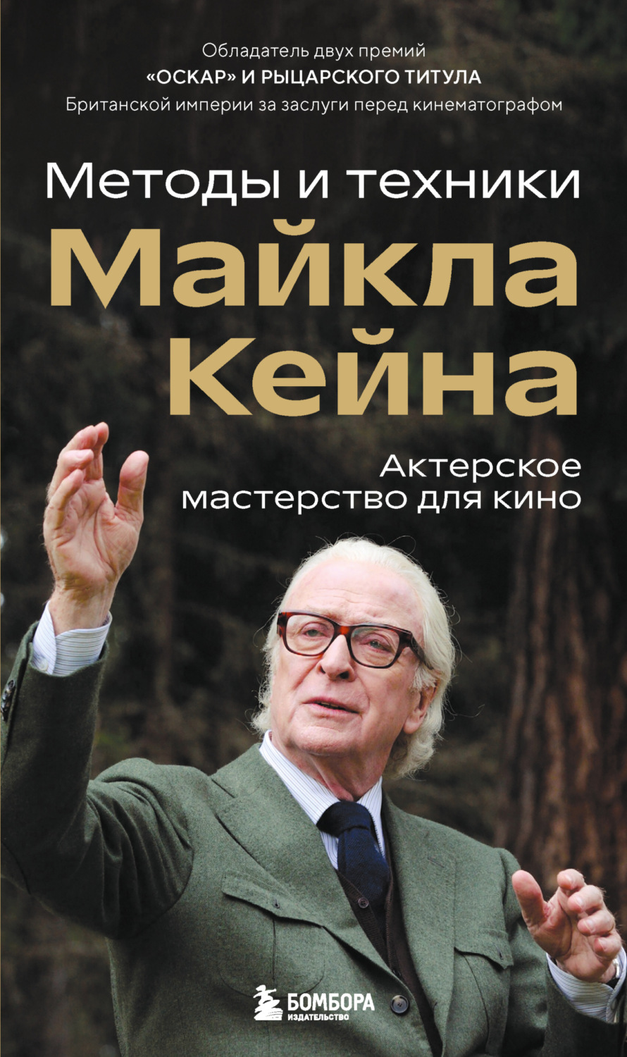 Обложка книги «Актерское мастерство для кино. Методы и техники Майкла Кейна»