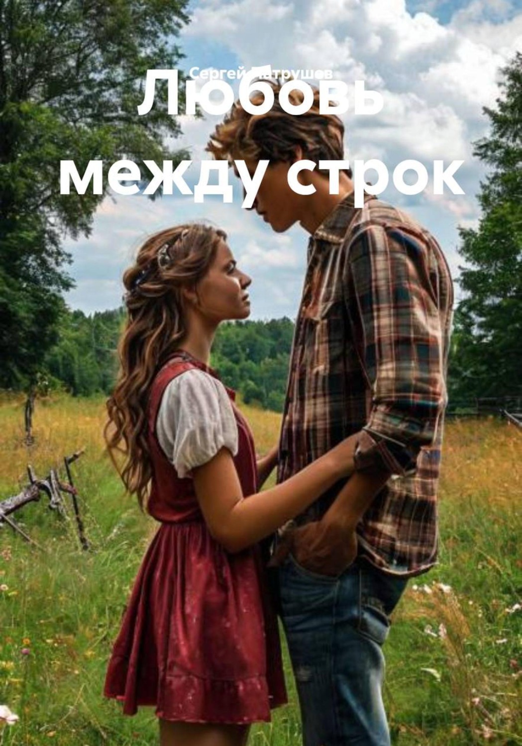 Обложка книги «Любовь между строк»