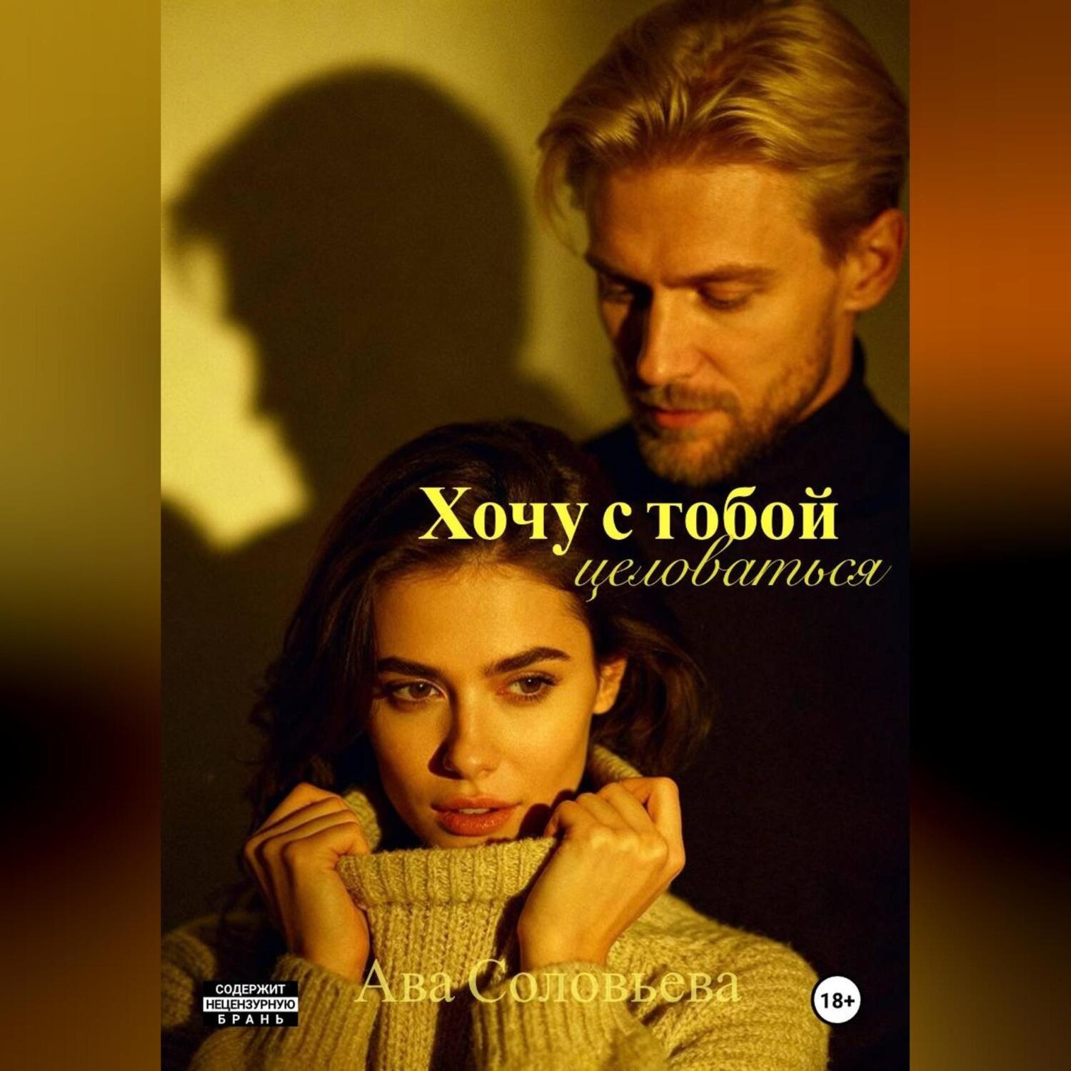 Обложка книги «Хочу с тобой целоваться»
