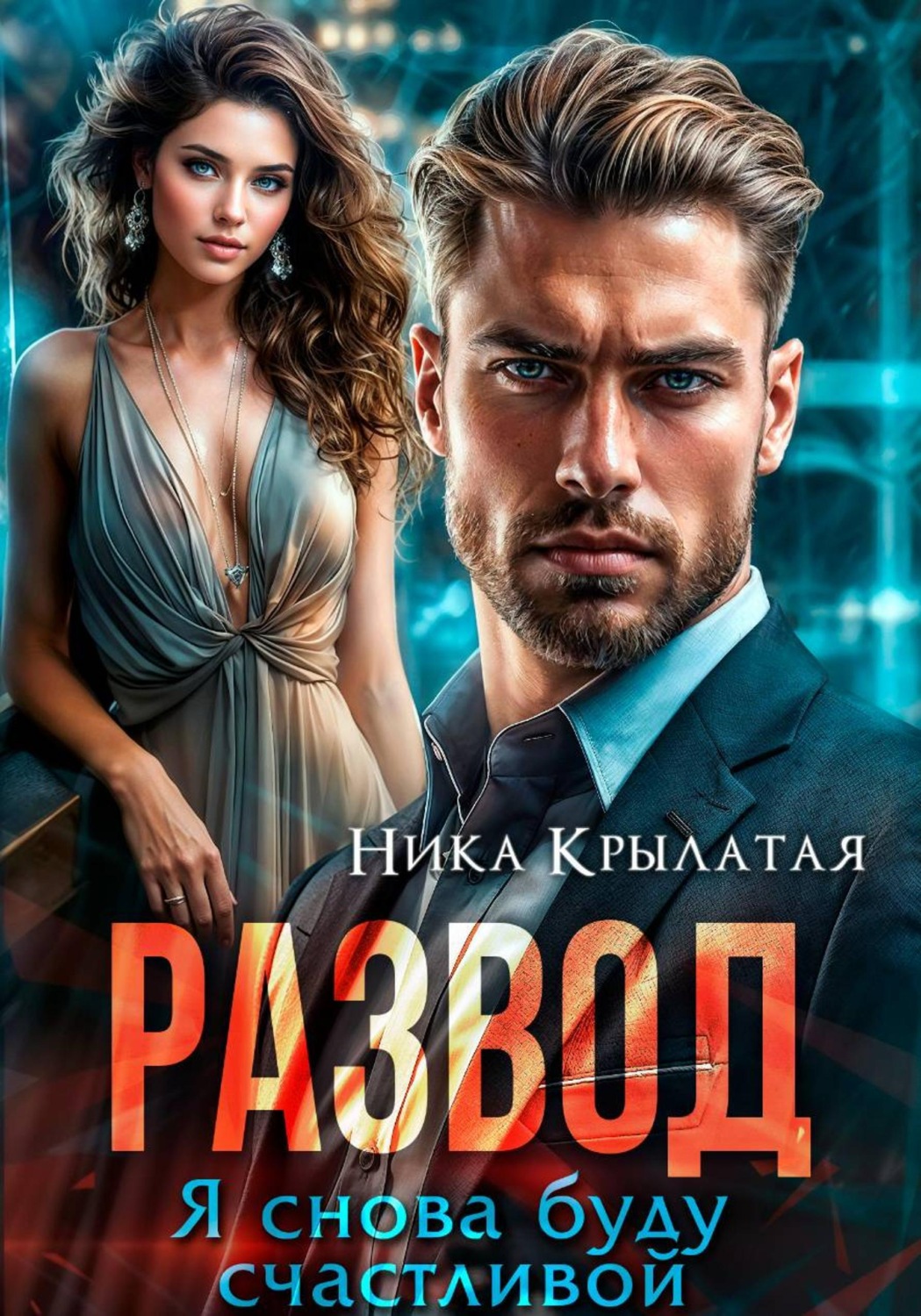 Обложка книги «Развод. Я снова буду счастливой»