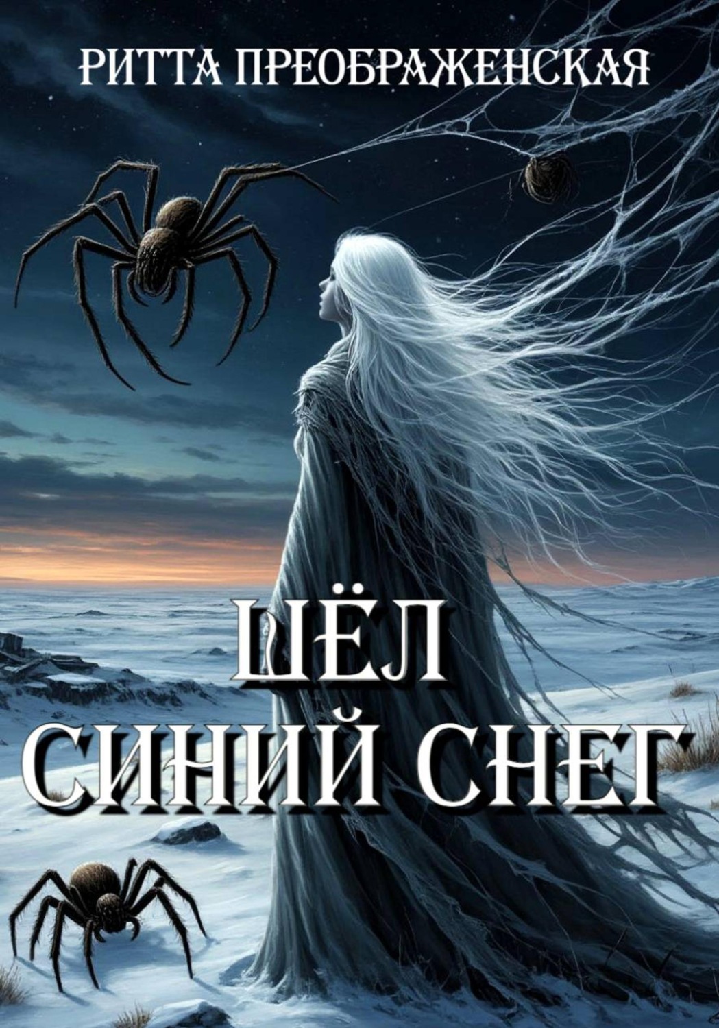Обложка книги «Шёл синий снег»