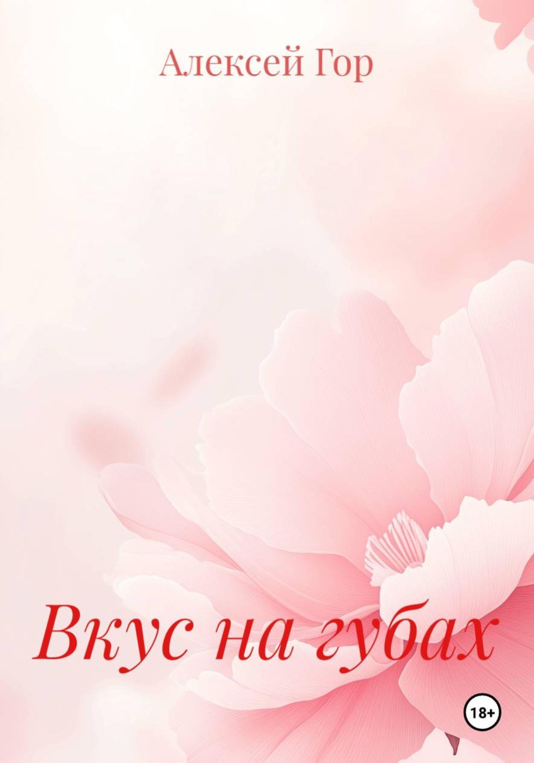 Обложка книги «Вкус на губах»