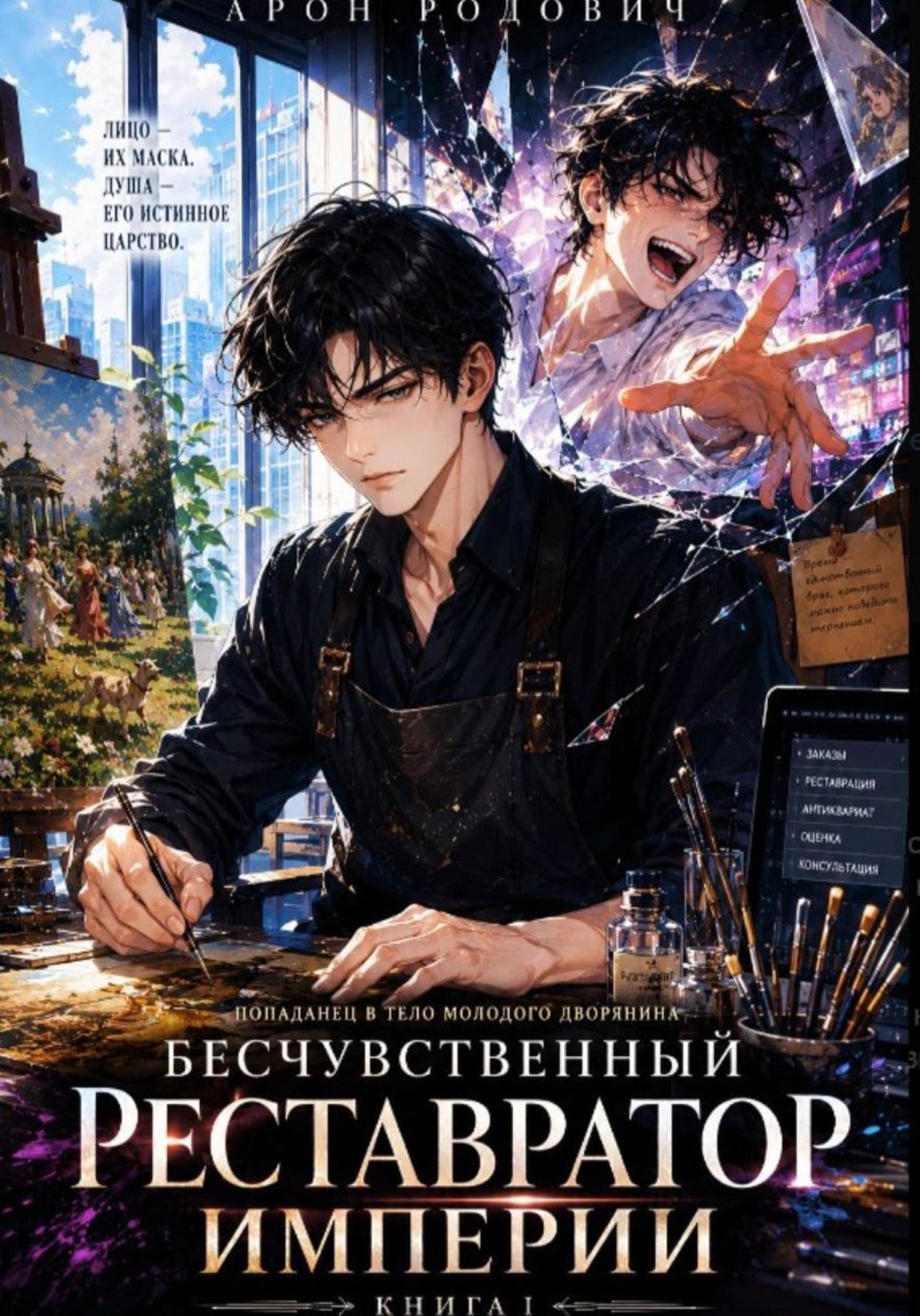 Обложка книги «Бесчувственный Реставратор Империи 1»