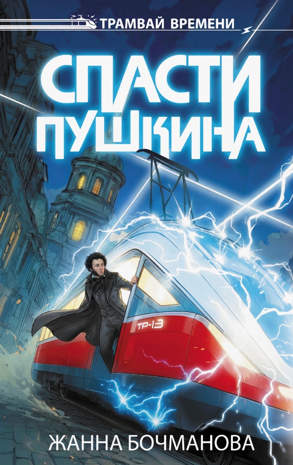 Обложка книги «Спасти Пушкина»
