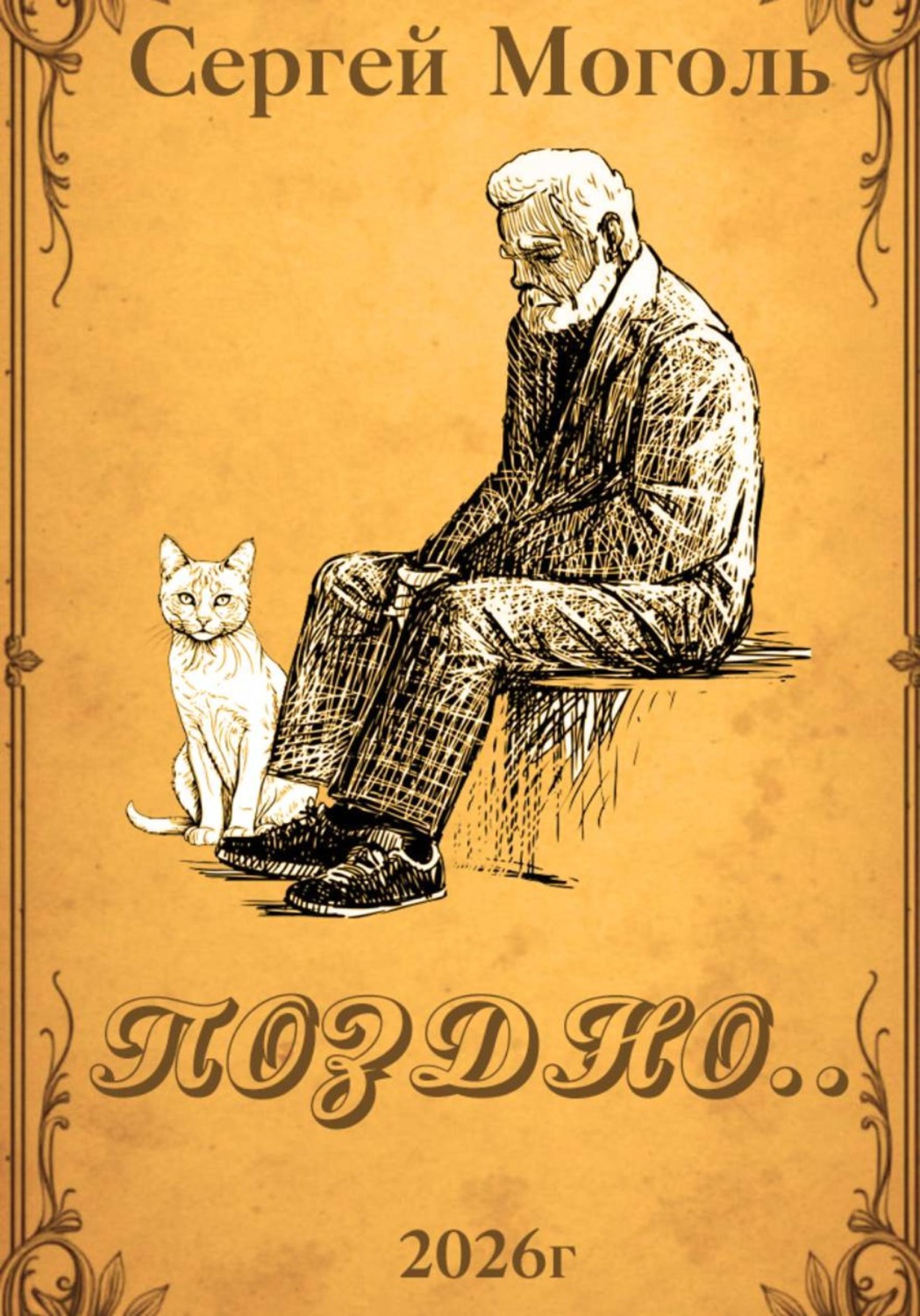 Обложка книги «Поздно…»