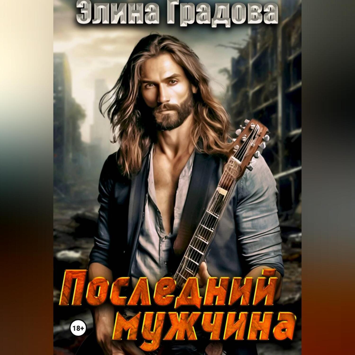 Обложка книги «Последний мужчина»