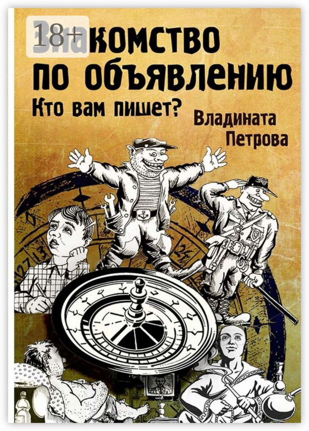 Обложка книги «Знакомство по объявлению»