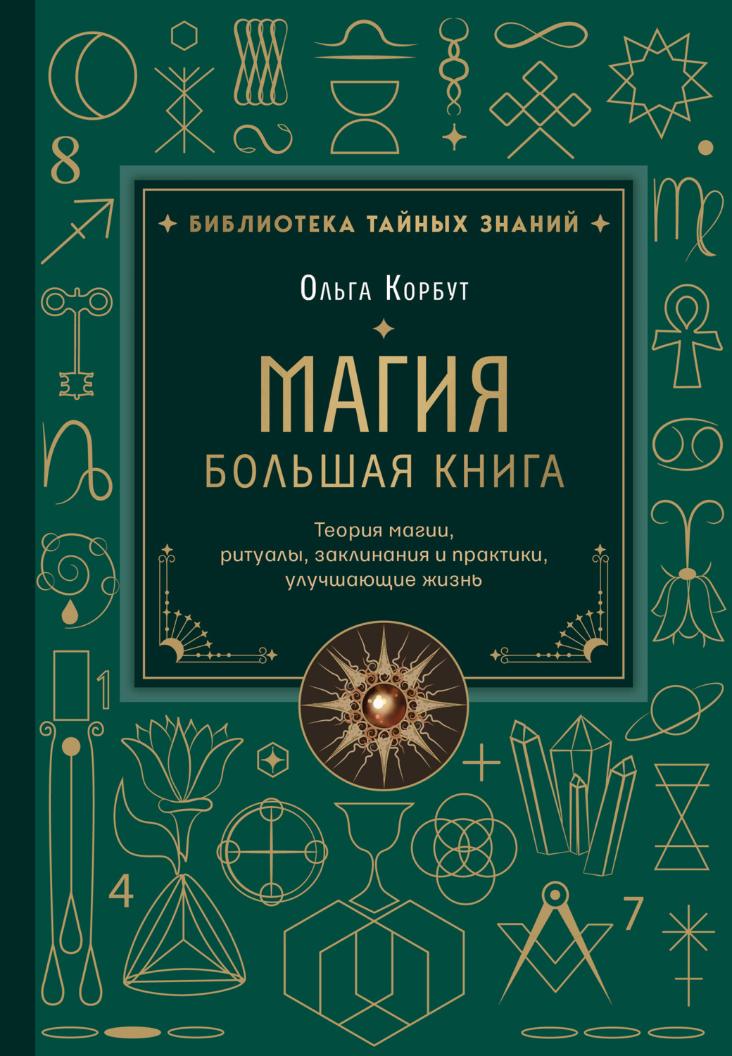 Обложка книги «Магия. Большая книга. Теория магии, ритуалы, заклинания и практики, улучшающие жизнь»