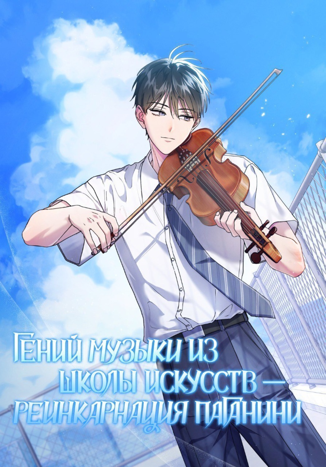 Обложка книги «Гений музыки из школы искусств – реинкарнация Паганини. Глава 70»