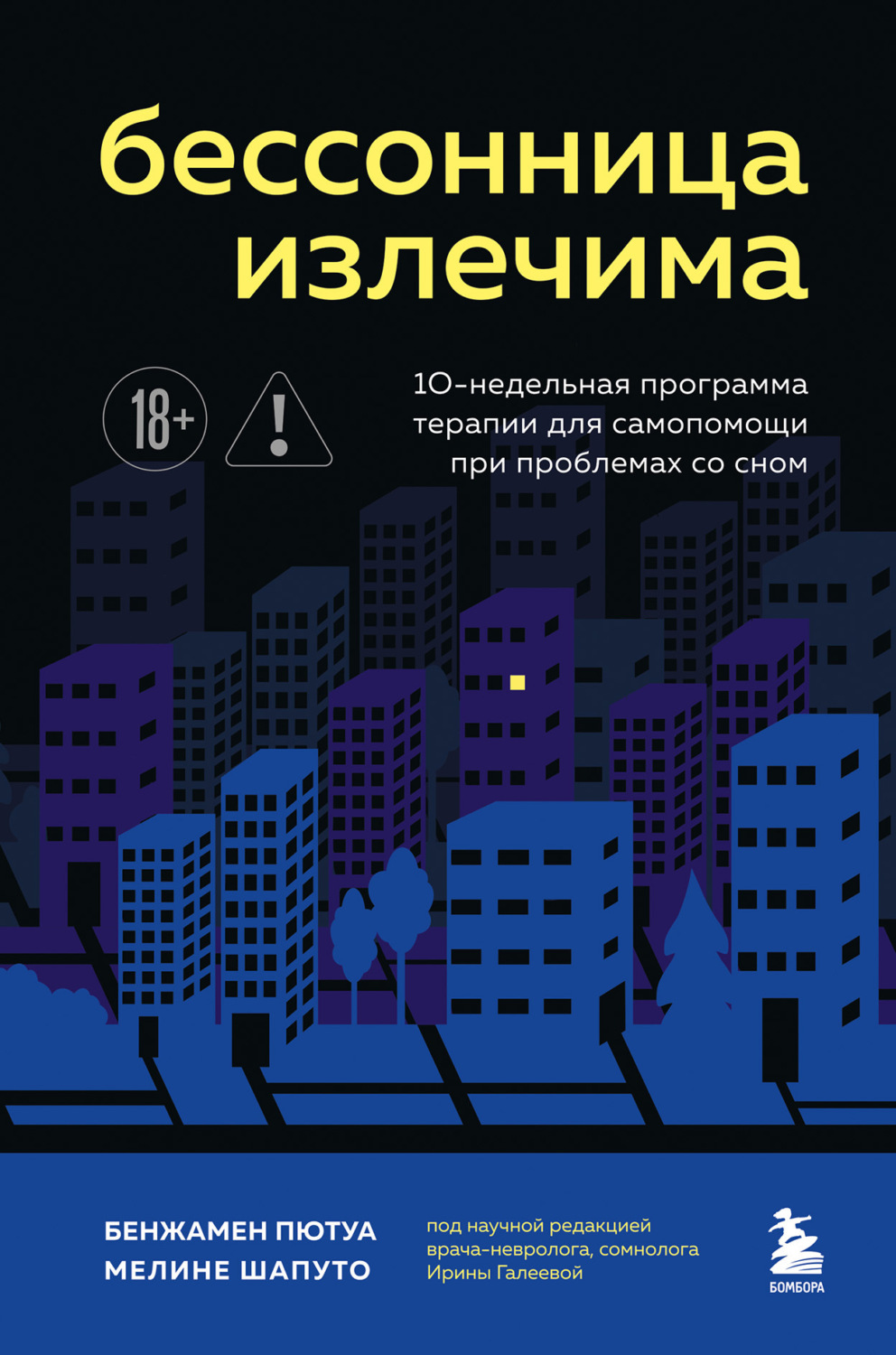 Обложка книги «Бессонница излечима. 10-недельная программа терапии для самопомощи при проблемах со сном»