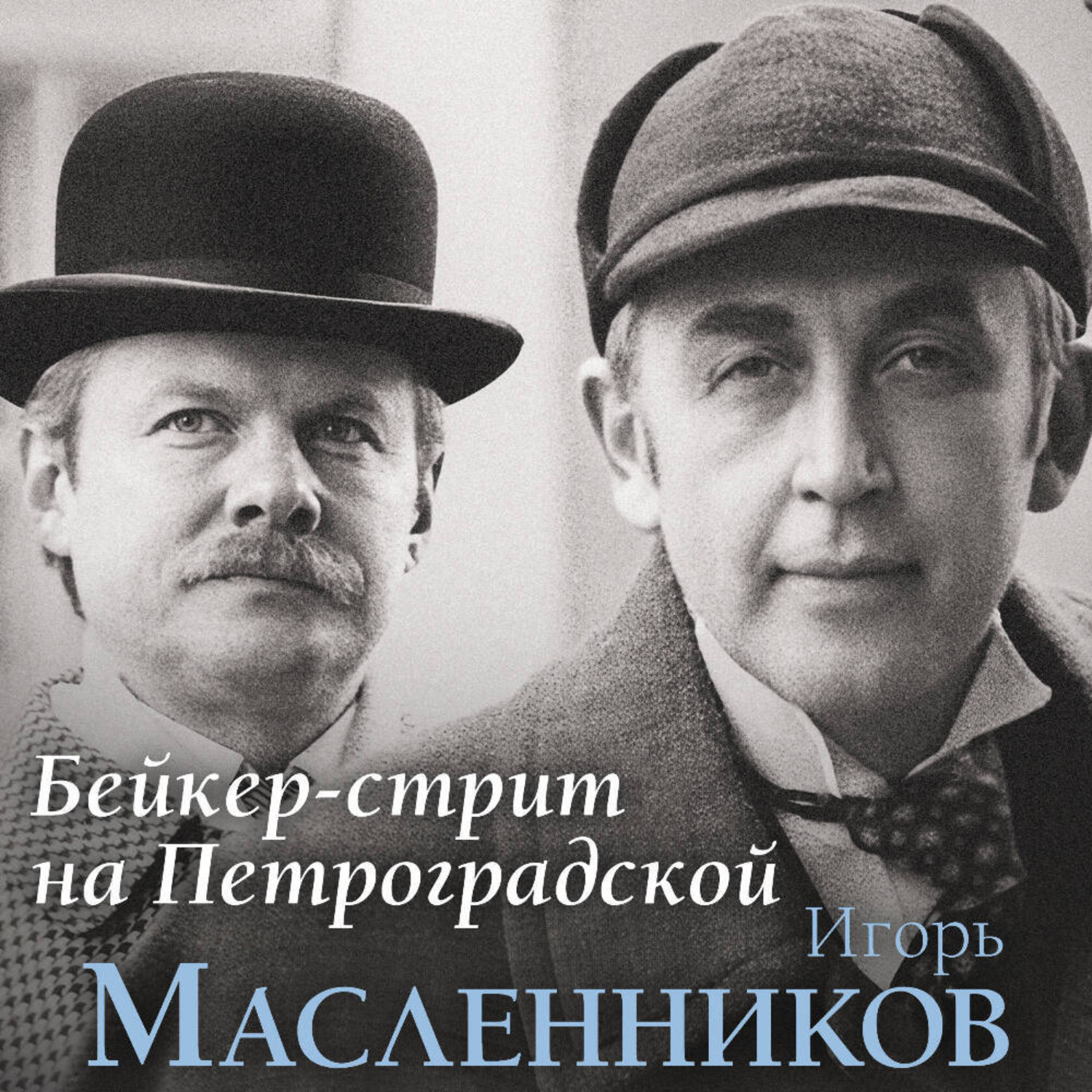 Обложка книги «Бейкер-стрит на Петроградской»