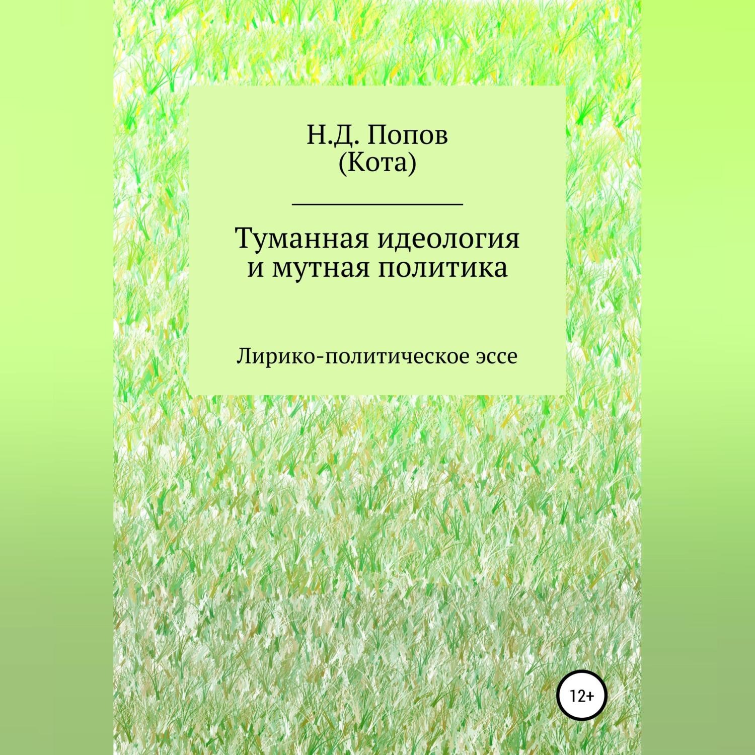 Обложка книги «Туманная идеология и мутная политика»