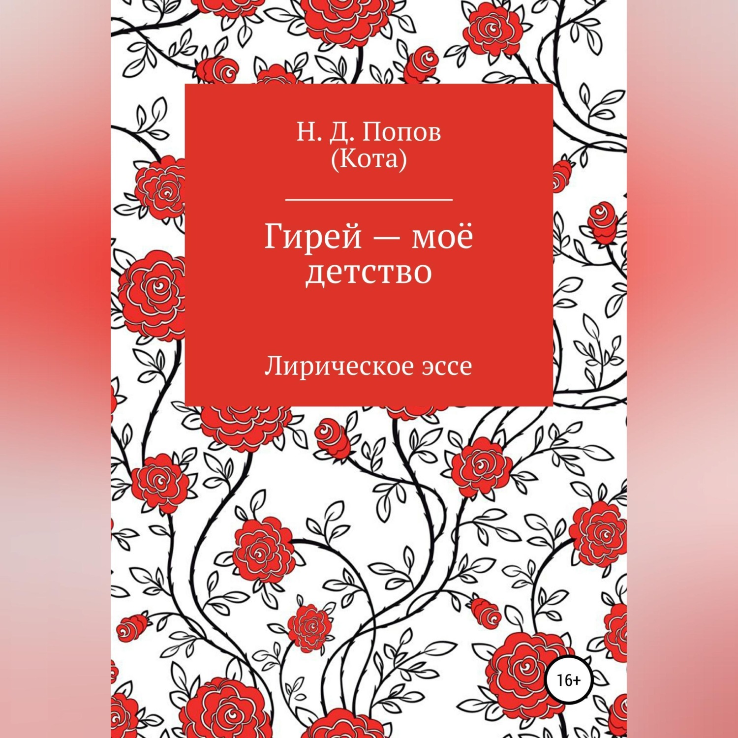 Обложка книги «Гирей — моё детство»