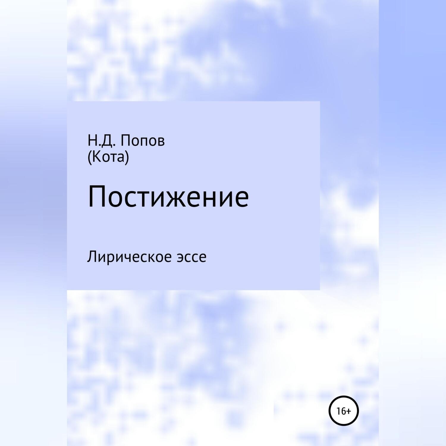 Обложка книги «Постижение»