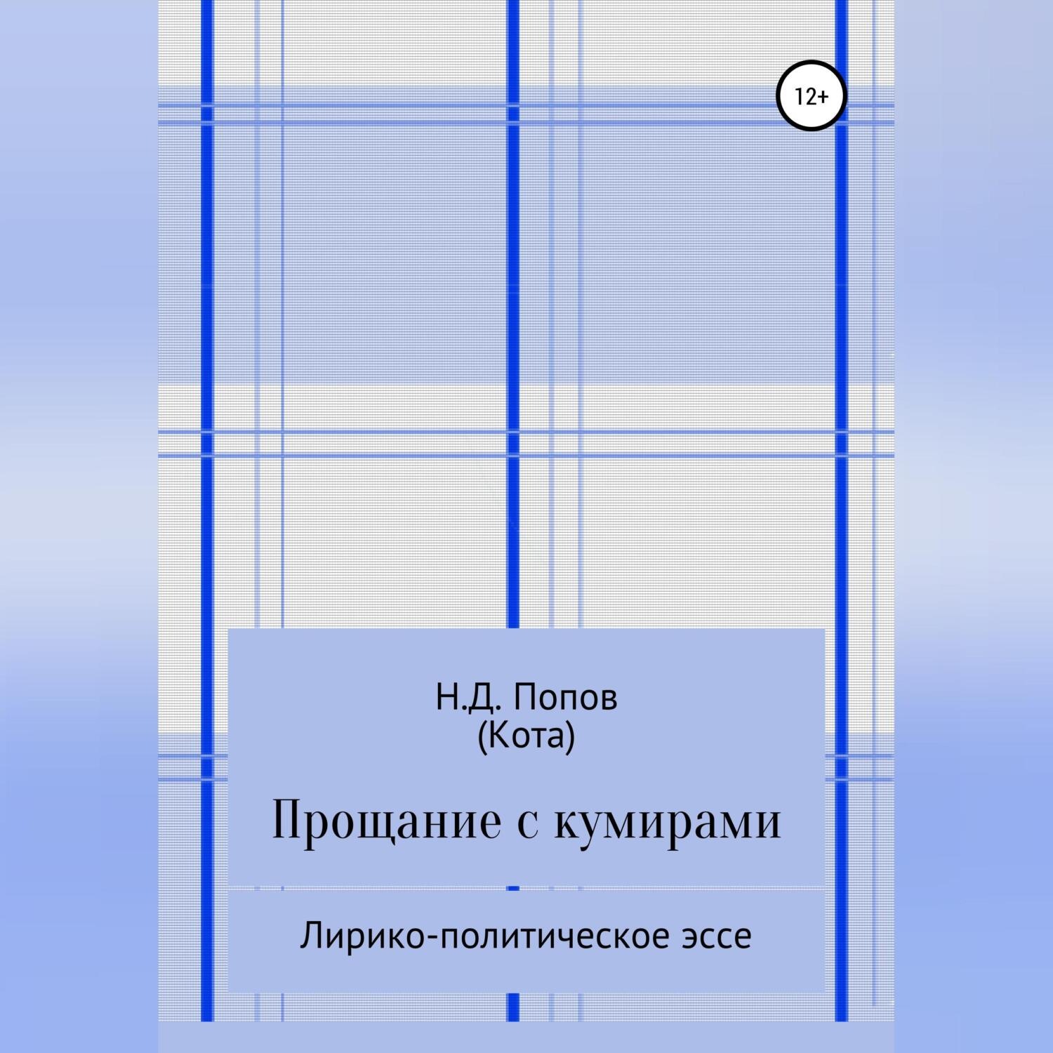 Обложка книги «Прощание с кумирами»