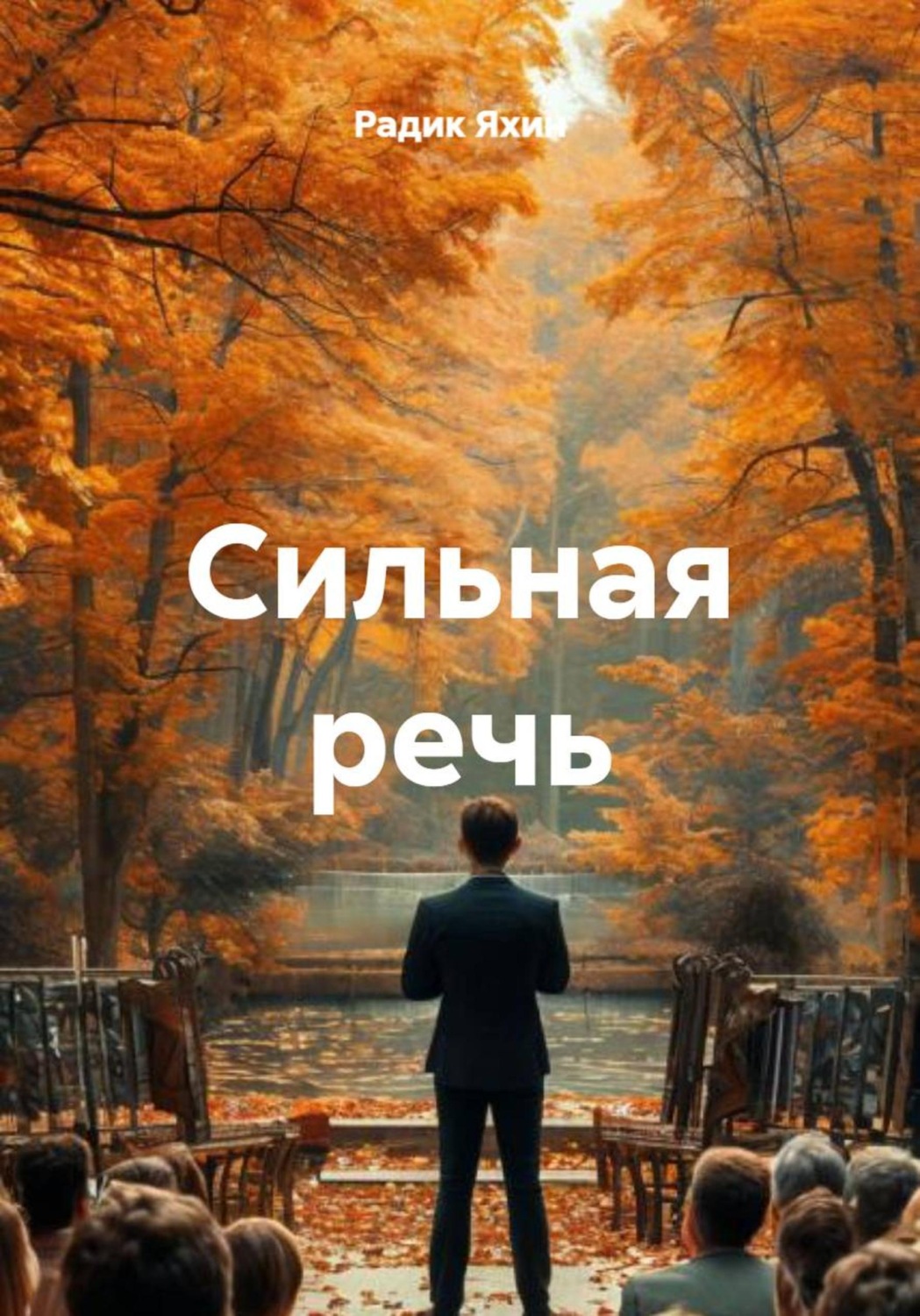 Обложка книги «Сильная речь»