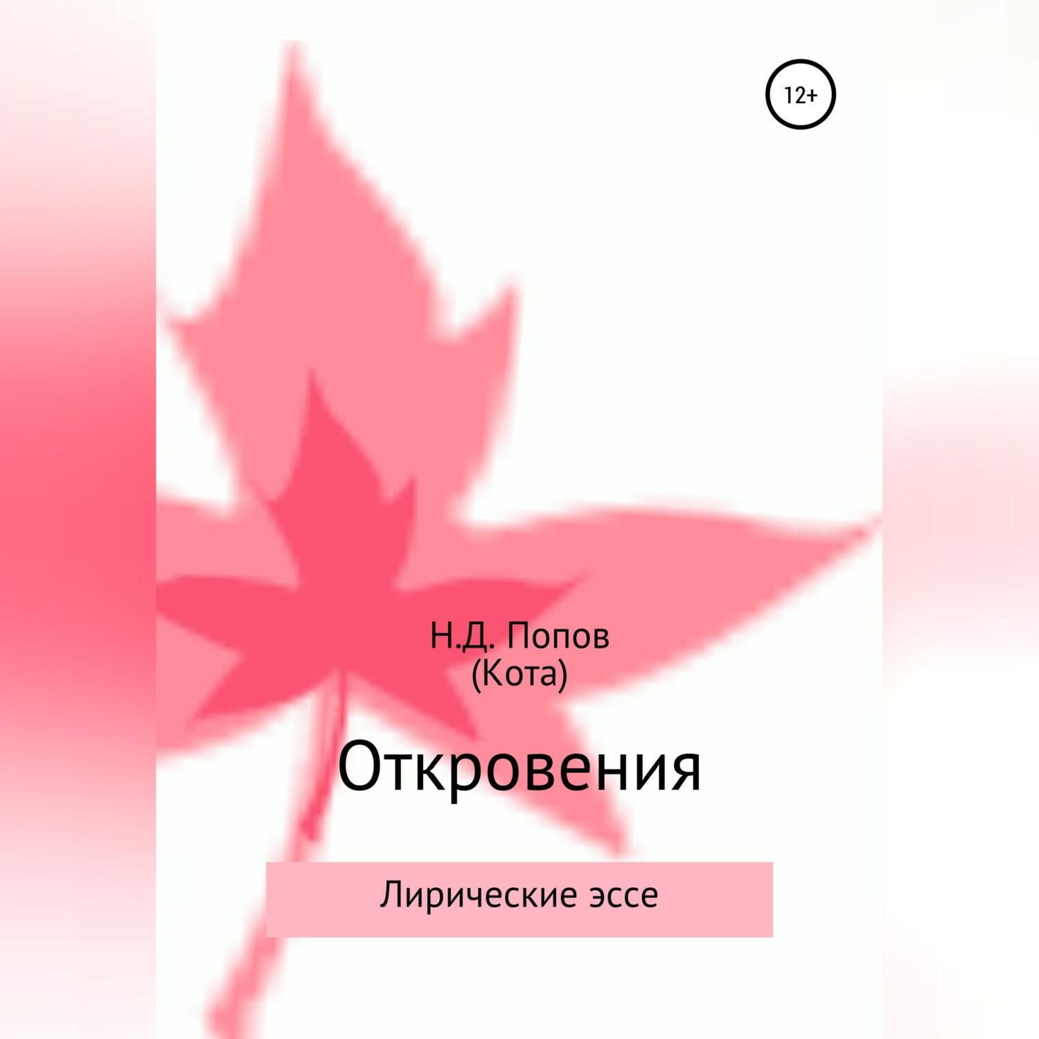 Обложка книги «Откровения»