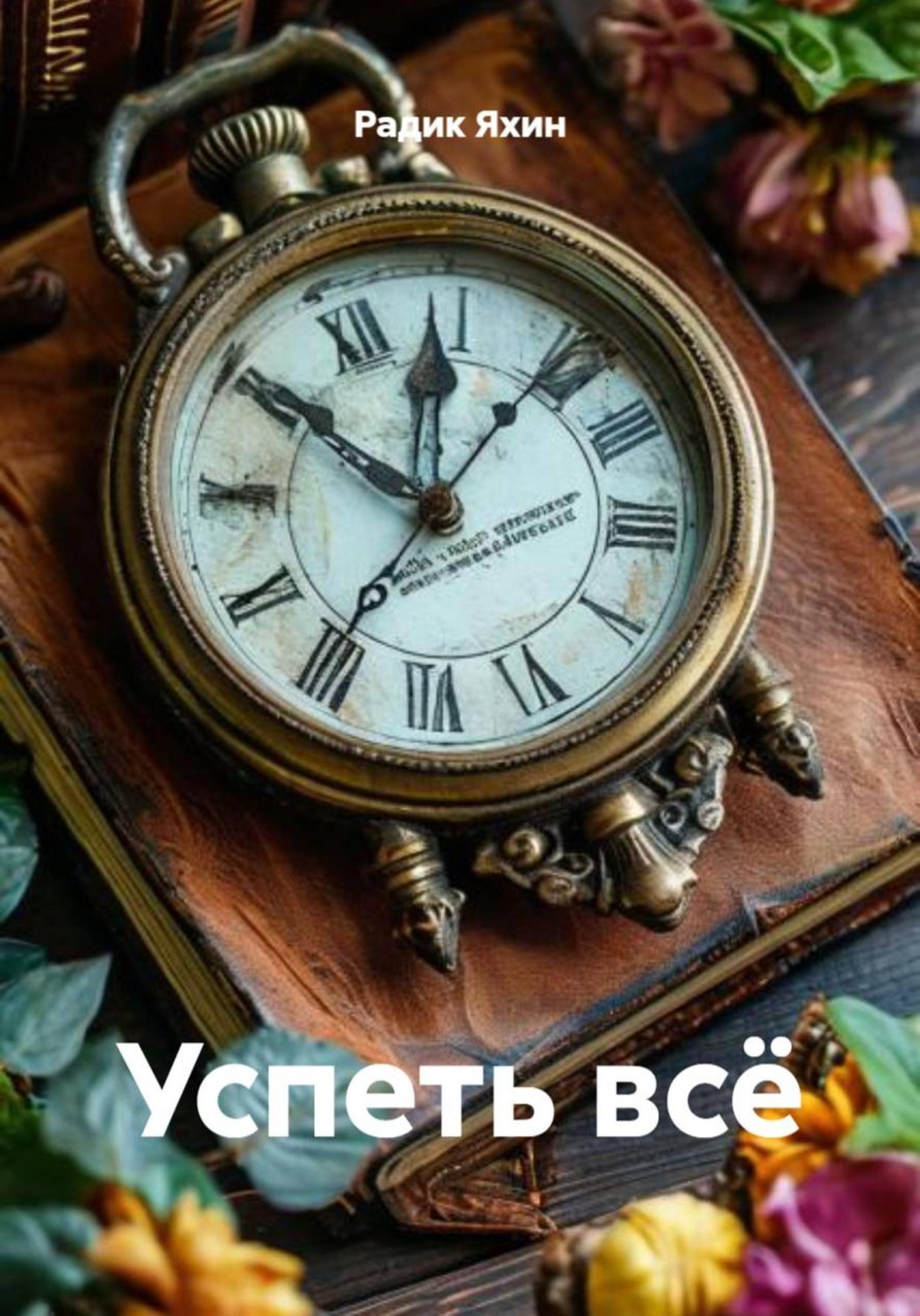 Обложка книги «Успеть всё»