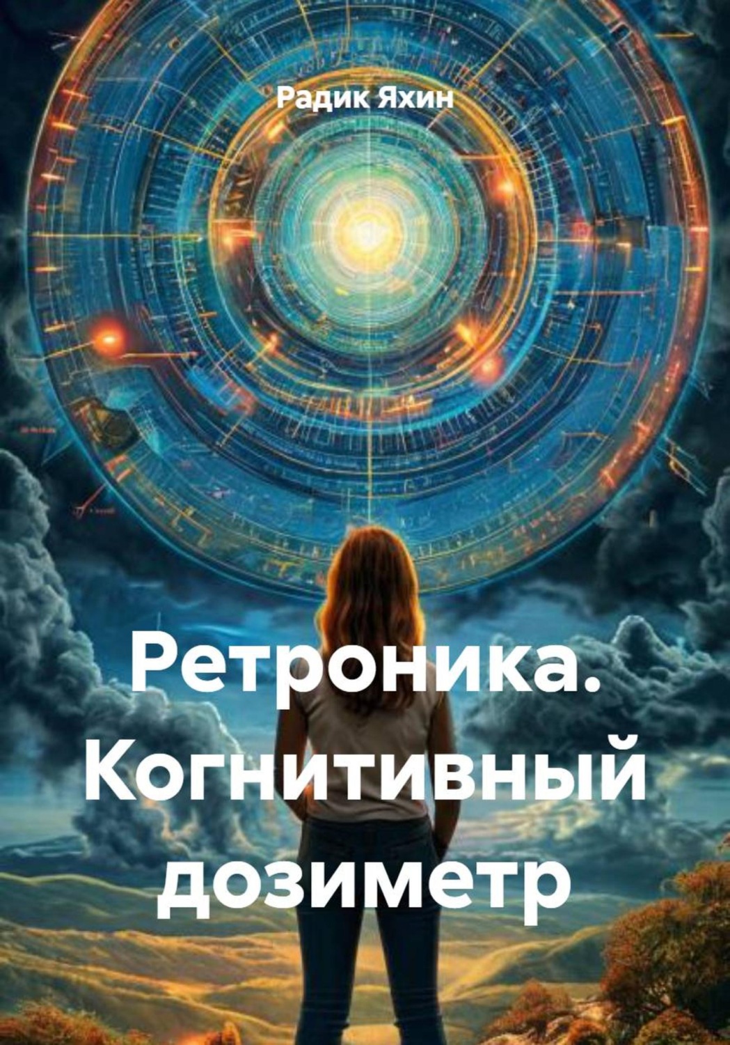 Обложка книги «Ретроника. Когнитивный дозиметр»