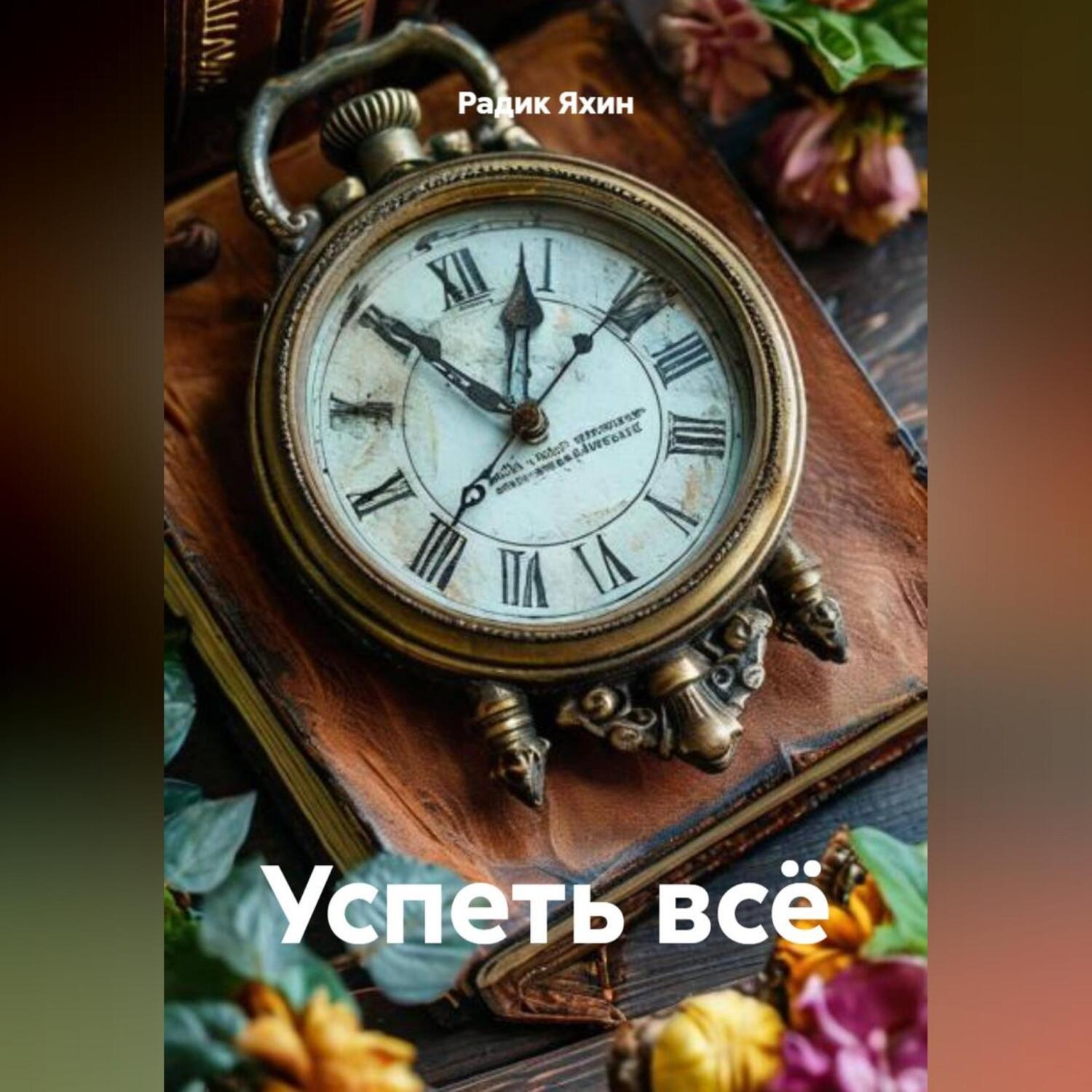 Обложка книги «Успеть всё»