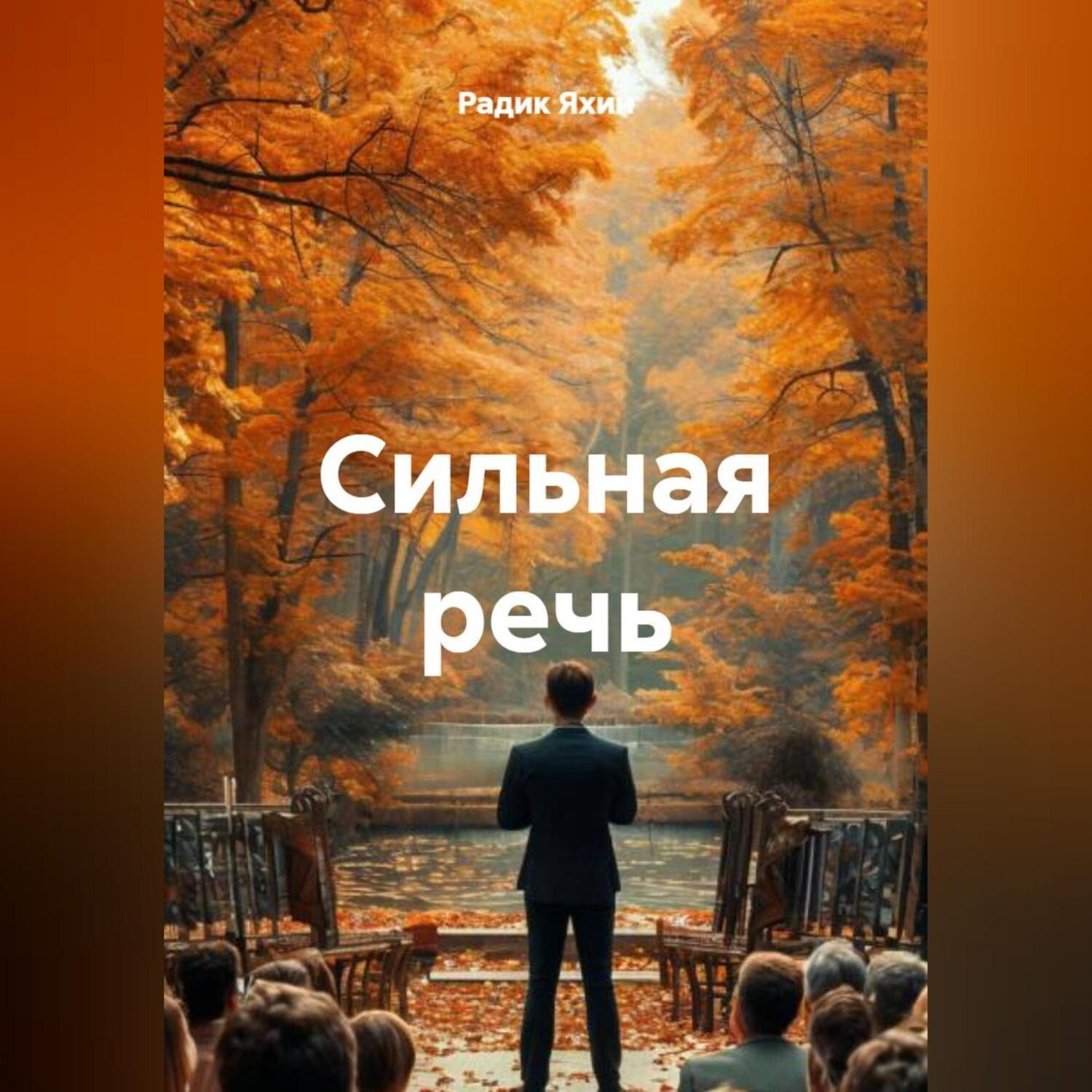 Обложка книги «Сильная речь»