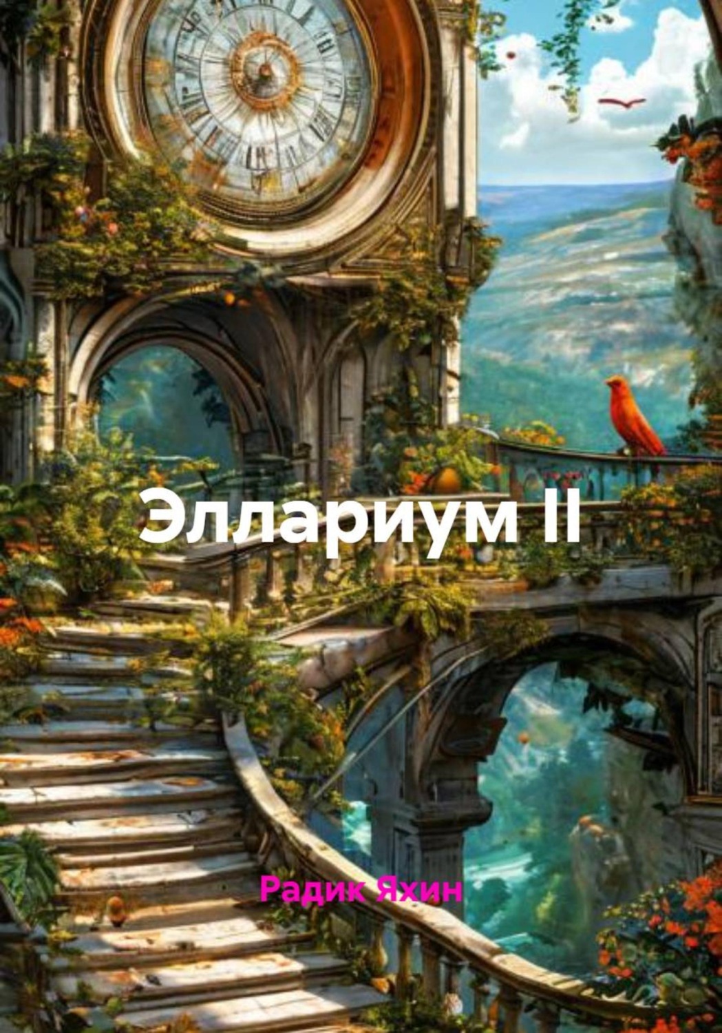 Обложка книги «Эллариум II»