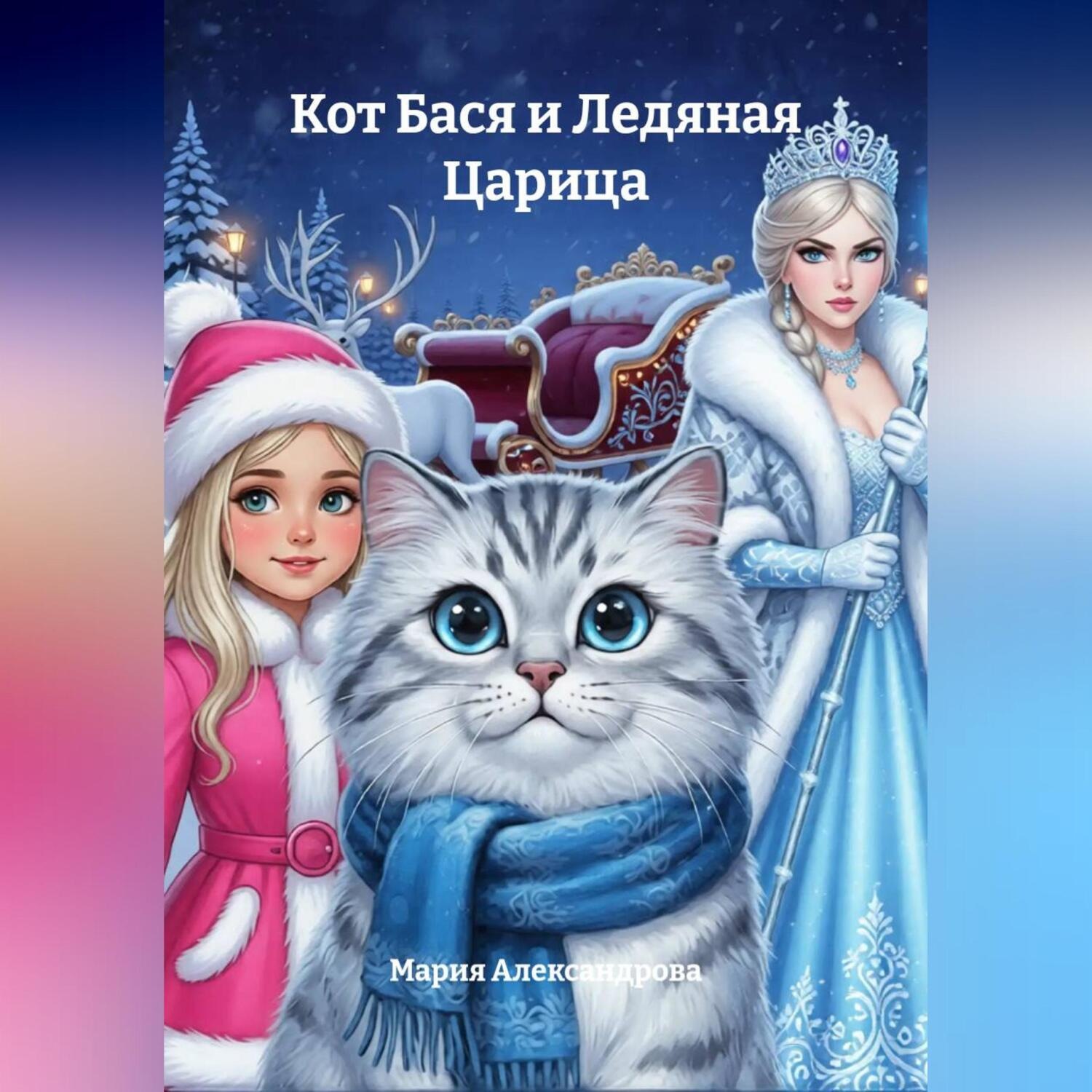 Обложка книги «Кот Бася и Ледяная Царица»