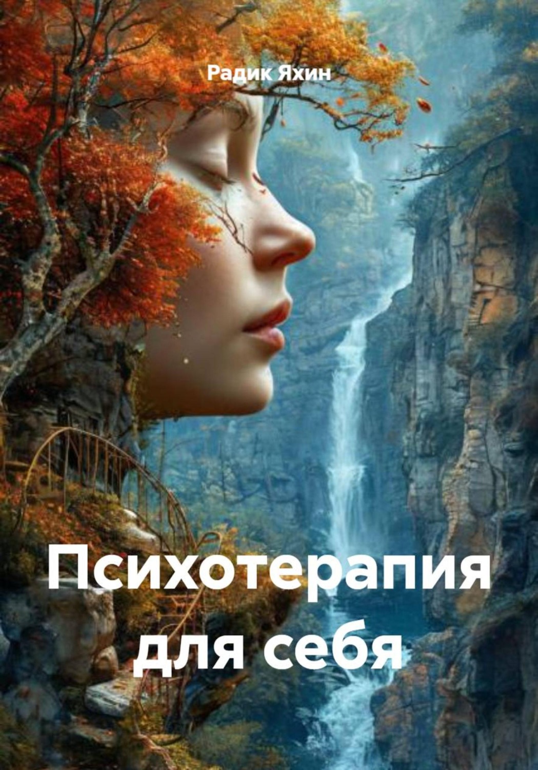 Обложка книги «Психотерапия для себя»