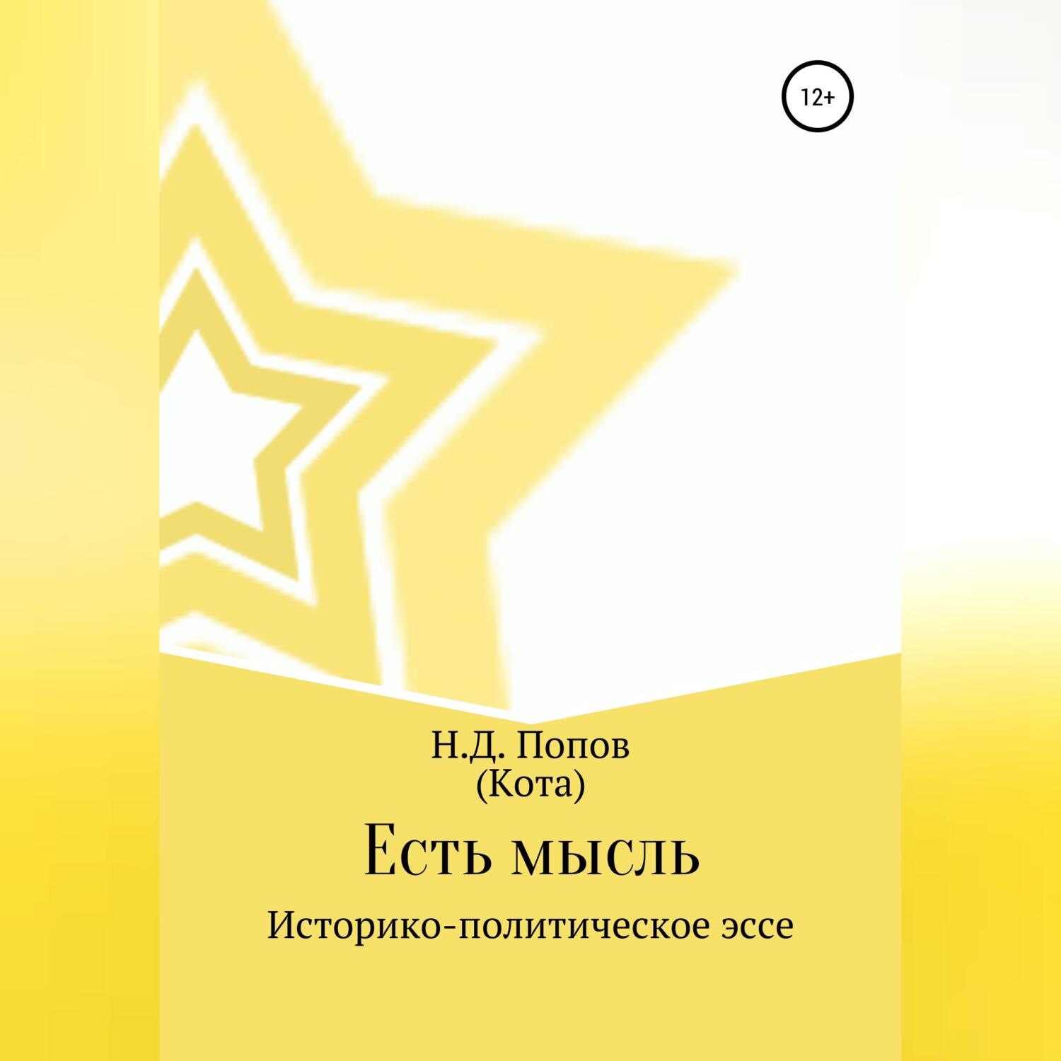 Обложка книги «Есть мысль»