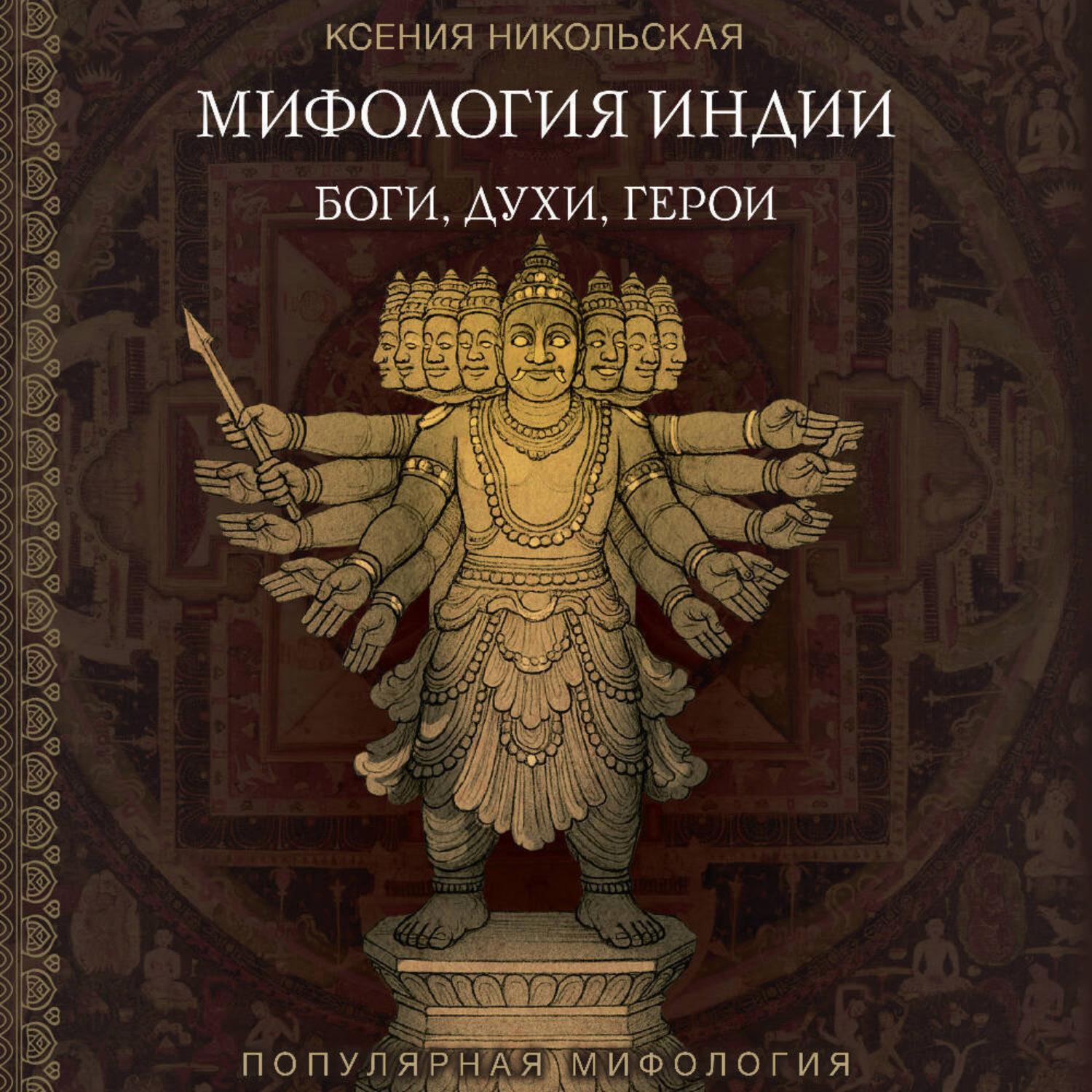 Обложка книги «Мифология Индии. Боги, духи и герои»