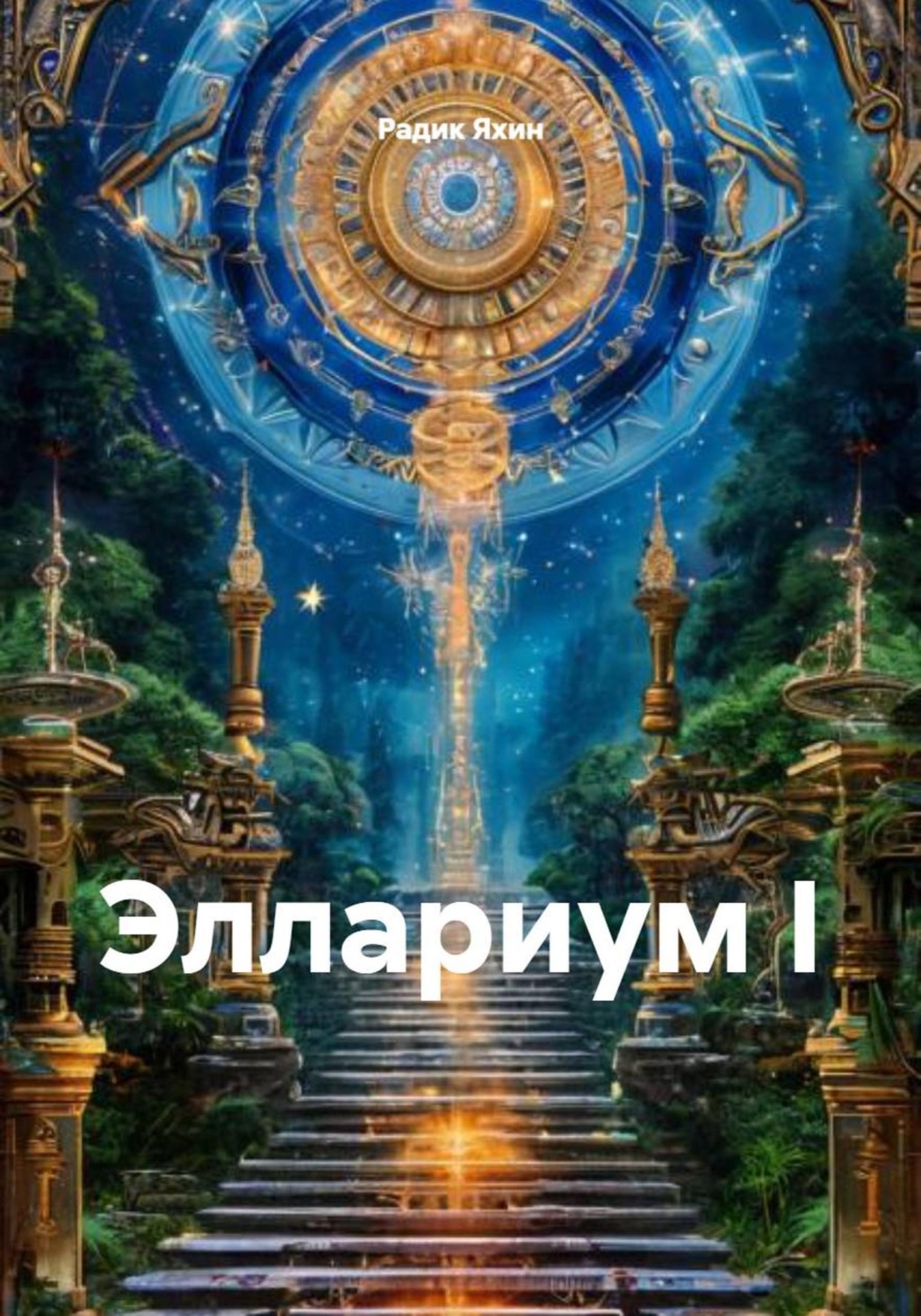 Обложка книги «Эллариум I»