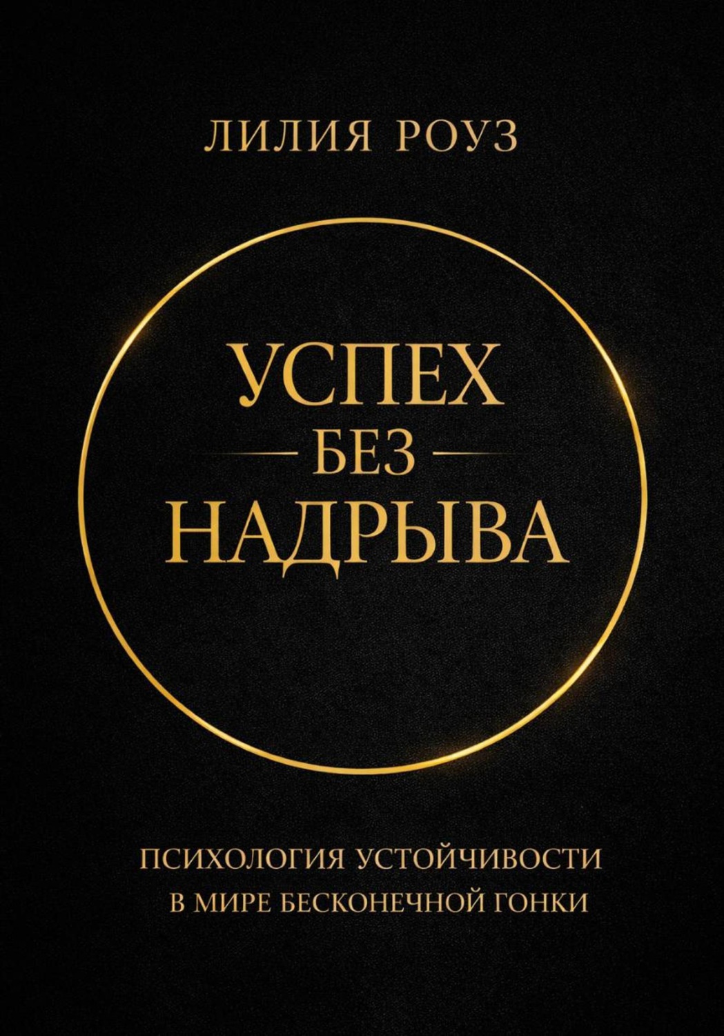 Обложка книги «Успех без надрыва. Психология устойчивости в мире бесконечной гонки»
