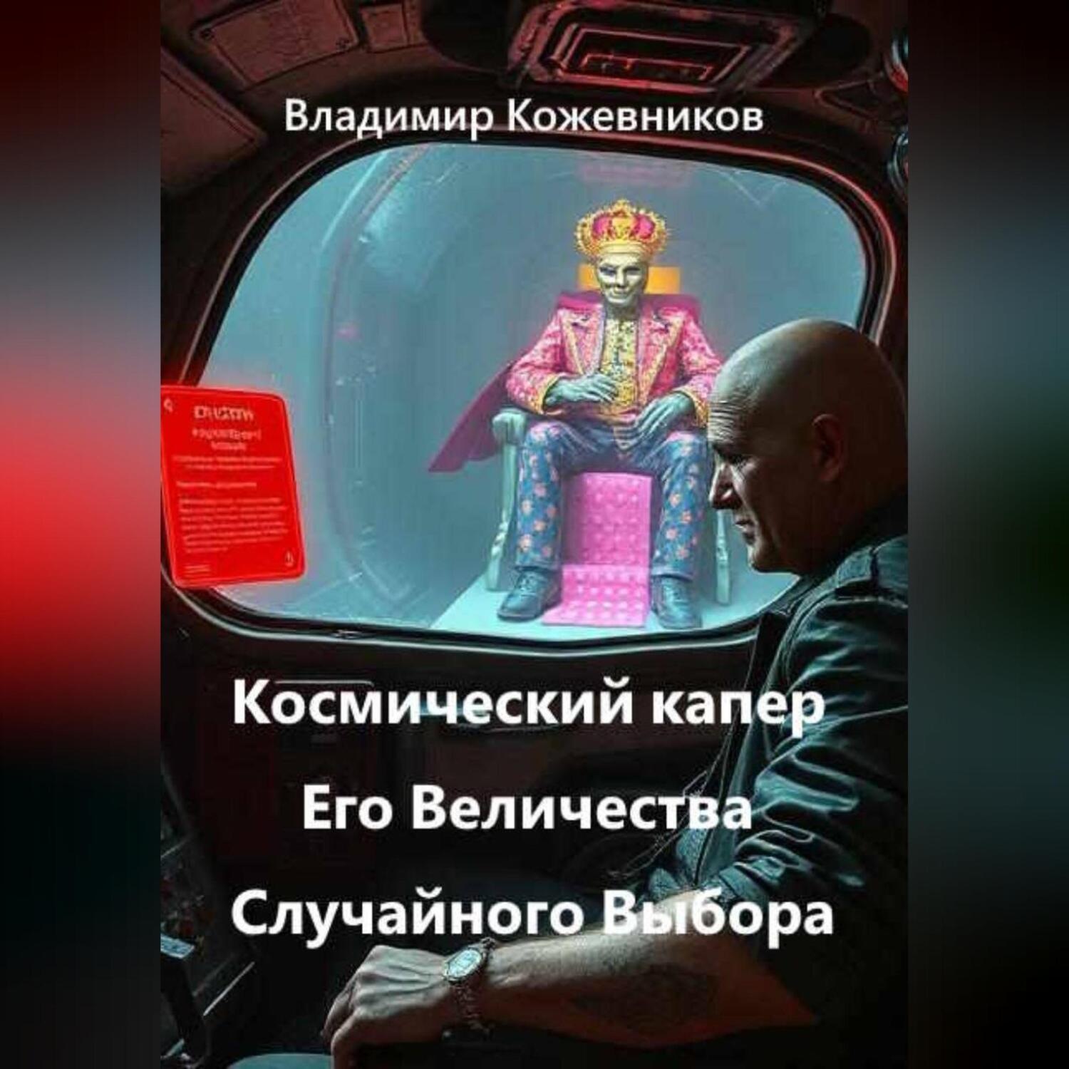 Обложка книги «Космический капер Его Величества Случайного Выбора»