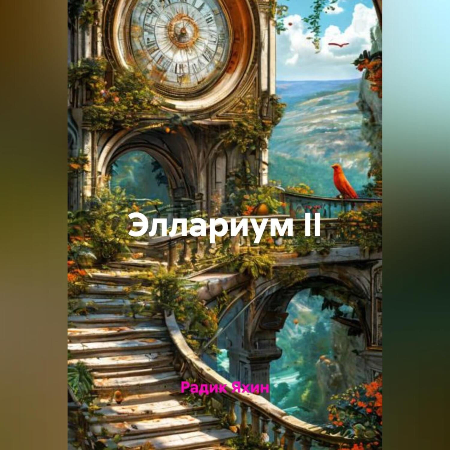 Обложка книги «Эллариум II»