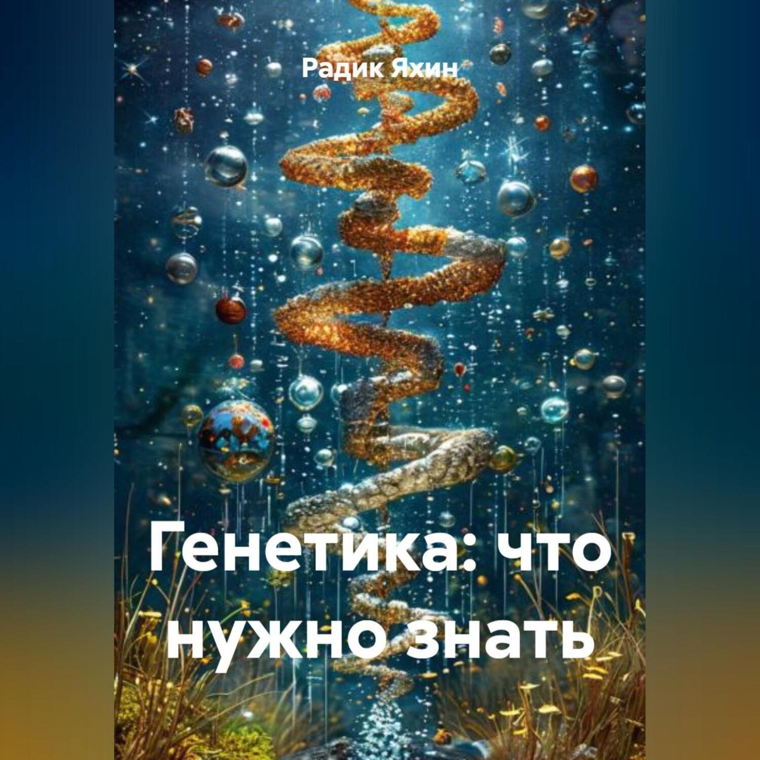 Обложка книги «Генетика: что нужно знать»